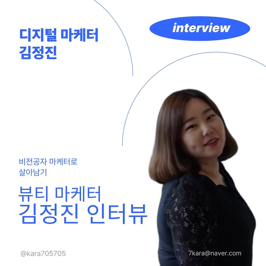 단국대학교 1학년 학생들의 
멘토링 요청으로 직업 인터뷰를 하게 되었어요
이번 계기로 제 커리어에 대해 
다시한번 돌아보게 된 계기가 되었네요

Q. 담당하고 계신 업무를 소개해주세요

A. 오프라인 행사 기획 4년을 일한 후 
디지털 마케팅 분야로 넘어와 
현재 인하우스 브랜드 총괄 마케터로
바이럴, 컨텐츠, 퍼포먼스 마케팅을 담당하고 있어요
주로 퍼포먼스 광고 소재 기획 및 광고 운영을 담당하고 
있어요

Q. 어떻게 마케터의 길을 걷게 되셨나요?

A. 20대에 직업에 대한 고민을 많이 했어요
우연히 마케팅 분야에 관심이 생겼고,
그 중 페스티벌 기획 분야에 끌려 
관련 세미나에 방문해 현직자의 연락처를 얻고 
약 50명에게 이메일을 보내 업계 선배님을 만나는 등
진취적으로 이 길을 걷기 시작했어요

Q. 마케터에게는 어떤 능력이 필요한가요?

A. 호기심, 관찰력, 글쓰기, 트렌트 파악
커뮤니케이션 능력
그리고 재무 능력이 있으면 유리해요

Q. 마케터로 일하며 가장 기억에 남는 순간은 언제였나요?

A. 광고 대행사 근무 당시, 에뛰드 하우스와 일러스트 
작가 이공님을 섭외해 인스타그램에서 스윗샷 캠페인을 
진행했는데 고객 반응이 매우 긍정적이었죠

또 스타트업 뷰티 브랜드에서 올리브영 입점을 
성공적으로 런칭하고 해외 수출길이 열렸던 사례도 
뿌듯했던 경험 중 하나였어요

Q. 마케팅 지식과 기술을 익히기 위해 어떤 노력을
하셨나요?

A. 저는 실무 70%, 외부 강연이나 스터디 모임 20%
책 10%입니다. 20대부터 40대까지 다양한 나이대의
업계 마케터들이 정보를 공유하는 스터디 모임,
실무자 분들이 쓴 책들도 많은 도움이 되었어요

Q. 요즘 마케팅을 어떻게 바라보고 계신가요?

A. 브랜드 진정성이 주목받는 시기에요
대기업뿐 아니라 인디 브랜드들이 성행하고 있으며
브랜드 스토리와 가치를 보고 소비하는 고객들이 
많아졌죠.
특히 자사 콘텐츠의 힘이 중요하며 숏폼 등 브랜드와 
제품에 대한 강점을 잘 아는 내부 직원들이
직접 운영하는 가공되지 않은 콘텐츠도 영향력이
있습니다
소비자들은 결과보다 과정에 집중하는 경향이
있어 휘발되지 않고 쌓여가는 콘텐츠가 중요해요

#직업인터뷰 #멘토링 #커리어 
#마케터 #marketer
