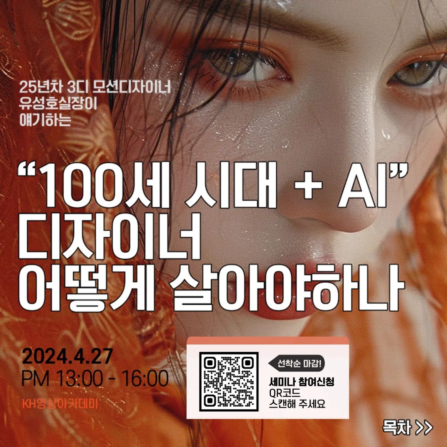 평소에 즐겨 보던 유튜버 유실장님의 세미나가 있다고 해서 소식 들고왔어요!
KH영상아카데미에서 '캐치업'이라는 이름으로 디자인업계 인사분들 세미나 프로그램을 진행하고 있더라구요! 이번이 벌써 네번째라는데, 앞으로도 여러 분야의 인사를 모시고, 다양한 주제로 진행한다고 하니, 자주 체크해봐야겠어요 :)
저처럼 관심 있는 분들을 위해 아래에 세미나 정보 정리해서 남겨드릴게요! 

[네 번째 캐치업!] 

강연자 : 유성호 실장님
>> 유튜브 "유실장의 디자인배우기"
주제 : "100세 시대 + AI" 디자이너 어떻게 살아야 하나
일시 : 2024. 04. 27(토) 오후 1시~4시
장소 : KH영상아카데미 강남 본원, K32 강의장
주소 : 서울특별시 강남구 논현로132길 9, 마루빌딩
참가정원 : 선착순 40명
참가비용 : 2만원 

25년차 3D 모션그래픽 디자이너, '유성호' 실장님과의 만남을 통해 값진 경험과 팁은 물론, 100세 시대에 생성형 AI를 마주할 디자이너의 방향성에 대해 알아볼 수 있는 시간입니다!
취업을 준비하고 계신 예비 디자이너분들! 현업에 종사하고 계신 디자이너분들!
유성호 실장님과의 만남을 통해 뜻깊은 시간 가져보시죠!! 

**유성호 실장님 유튜브 채널**
https://youtube.com/you_siljang?si=EOrumof_zjNoJ0L1 

[세미나 신청 방법]
1. QR코드 스캔 혹은 링크를 통한 신청서 작성
https://forms.gle/VrtNSZ4cPmGWfHpZ6
2. 유선 전화를 통한 신청자 개별 본인 확인
- 지역번호 '02' 혹은 '070' 번호로 연락 드릴 예정이니 잘 받아주세요!
3. 본인 확인 완료 후 오픈채팅방 링크 안내
4. 오픈채팅방 내 공지로 예약 신청 방법 확인 

※ 주의 (본 신청서 작성이 참여 확정을 의미하는 것은 아닙니다! )
세미나 신청은 선착순 예약제이며, 예약 시작 시점은 오픈채팅방을 통해 안내 드릴 예정입니다.
신청서 작성 완료하시면 유선 전화를 통해 신청여부 및 본인 확인 후 오픈채팅방 링크 안내 드리겠습니다! 

#모션그래픽 #모션디자인 #모션디자이너 #motiongraphics #motiondesign