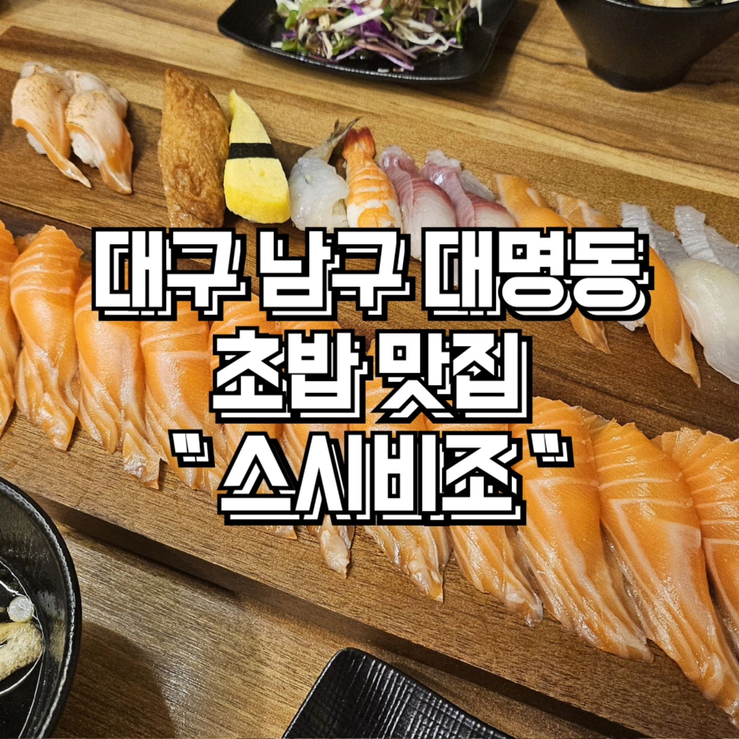 #협찬 #대구스시 

❤️스시비조

♦️주소 : 대구 남구 대명로14길 63 1층 스시 비조

♦️영업시간 : 11:30 - 20:30
브레이크 타임 : 15:00 - 17:00
라스트 오더 : 19:50

매주 일요일 휴무

♦️전화번호 : 053-629-3635

예약⭕ 유아의자⭕ 포장⭕ 주차⭕ 배달⭕

〰️〰️〰️〰️〰️〰️〰️〰️

#앞산초밥 #대구앞산스시 #앞산스시 #대명동스시 #대구남구스시 #대구앞산초밥 #앞산일식집 #대명동맛집