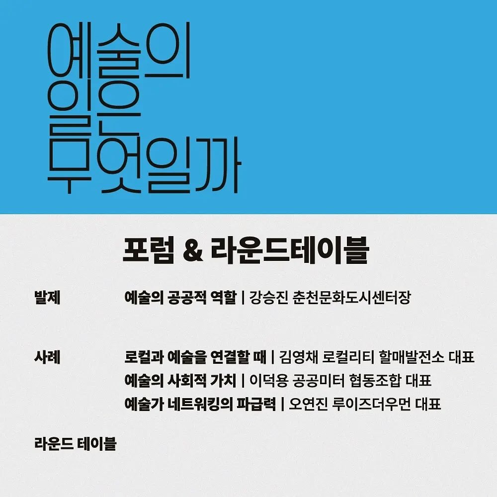 지난 가을, 원주아트페스티벌에서 전시와 라운드테이블에 참여했었어요. 멋진 여성 작가이자 기획자인 이혜윤 hyeyoon_honey 감독님이 초대해주신 자리였습니다. 원주 예술인분들과 예술과 행정, 문화예술정책이 프로파간다로 소모되는 문제에 대해 들을 수 있었고, 원주아카데미극장 wonjuacademy1963 이슈로 대치중인 이야기도 들었어요. 문화예술계 성폭력 및 예술인권리보장법 제정에 힘써주셨던 전 여성문화예술연합 대표 이성미 시인님을 다시 뵈어 진심으로 기뻤고요. 이 이야기는 정말 차분한 마음으로 정리해서 쓰고 싶었는데 차분해지는 순간이 없어서 ㅠㅠ 너무 뒤늦게서야 올리게 되었네요. 근 몇년간 지역예술씬과 교류하는 일들이 종종 있었는데 각자의 영역과 환경에서 문제의식을 가지고 활동하는 인상적인 사람들을 많이 만났고 많이 배웠습니다. 엮인 일이 많아 모든 분들께 안부를 여쭙지 못하고ㅠ 있지만 저는 불러주시면 잘 나갑니다 ㅠㅠ 또 만나요.🙏
