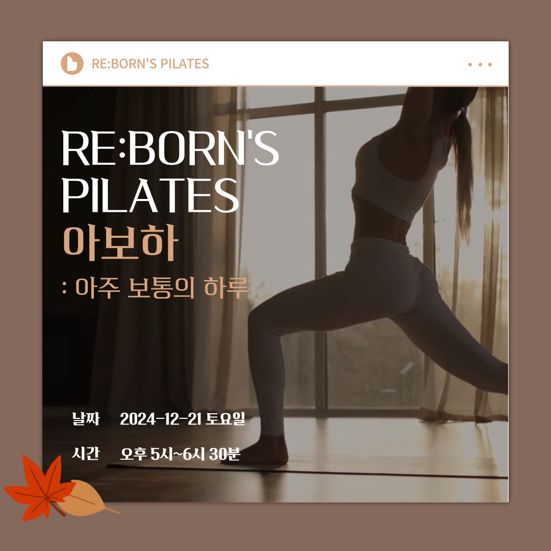 [리본즈 필라테스]
‘아주 보통의 하루’를 주제로
특별한 원데이 레슨을 준비했어요! 🌿

📅 날짜: 2024년 12월 21일 (토)
⏰ 시간: 오후 5시
📍 장소: 일산지 청년스테이지ON
👥 대상: 리본즈 필라테스 회원님 누구나 (모두 환영!)
💰 참가비: 무료 🎁

📝 신청 방법:
✔️ 인스타그램 DM
✔️ 문자 접수: 010-8050-5839

⚡️ 선착순 10명 모집!
지금 바로 신청하세요 😊

✨ 레슨 내용

• 아보하의 의미와 일상 속 소소한 행복 찾기
• 필라테스로 건강한 자세와 코어 강화하기
• 아로마 테라피와 필라테스의 조화 경험하기
• 일상에서 간단히 따라 할 수 있는 스트레칭 루틴 배우기
• 개인 맞춤형 필라테스와 아로마 활용 팁 제공하기

아주 보통의 하루를 특별하게 만드는 시간,
함께 해요! 🤍
