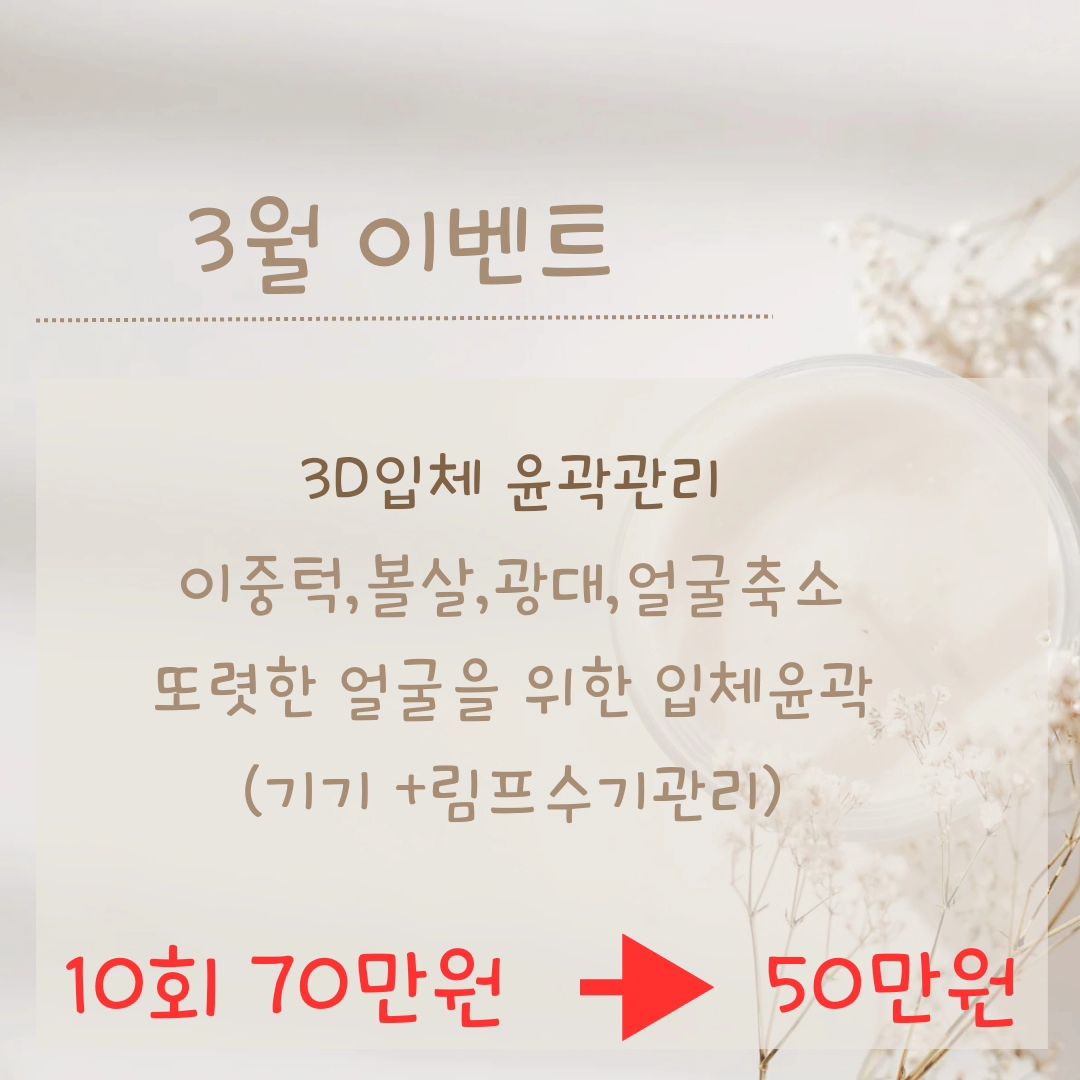 3월 이벤트 
3D입체윤곽 관리 
봄 그리고 여름 이제 우리 슬림해질 시기가 오고 있어요 
페이스 부터 준비해 볼까여 

작은 얼굴은 이목구비를 더욱더 또렸하게 보이게 하고 
사진빨도 더 잘받는답니다 

작은얼굴 입체윤곽관리로 자신감을 찾으세요 
전 이중턱 뿌시러 갑니다 💆‍♀️

기기 관리와 수기를 같이 진행하니 효과는 더 좋답니다 
3월 이벤트 함께해요

✔️이중턱 고민 
✔️광대고민 
✔️브이라인 만들기 
✔️볼살제거 
✔️작은 얼굴 만들기 
✔️사진빨 잘받는 얼굴 만들기 

#입체윤곽관리  #송탄 #피부관리