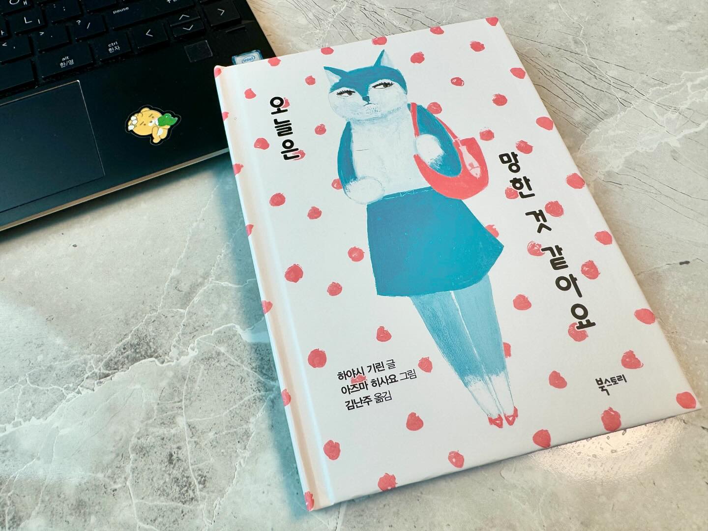 #협찬
가끔은 너무 깊게 생각말자.
✨오늘은 망한 것 같아요✨
⠀
가끔 일을 하다보면
오늘 정말 망한 날이라고 얘기할 때가 있다😭
하야시 기린 작가님과
아즈마 히사요 작가님이 함께 만든,
이 책은 좌절의 순간에도
희망을 잃지 않게 해주는 따뜻한 그림 에세이📖
”오늘은 망한 것 같지만, 내일은 괜찮을 거예요.“
이 한 줄이 얼마나 큰 위안이 되는지..
작가님은 실패와 좌절의 순간들을
그렇게나 감각적으로,
때론 유쾌하게 풀어낸 것 같다😘
마치 비 오는 날 빗소리가
하염없이 흐르는 눈물처럼 느껴질 때,
그 비가 언젠가는 그친다는 걸 알려주는 것 같았음🤔
개인적으로 평범한 일상 속에서도 발견할 수 있는
작은 행복들에 대해 다시 한번
생각해보게 된 부분이 인상 깊었다😛
우리가 어떤 날은 울고 싶을 정도로 힘들어도,
결국엔 다시 웃을 수 있는 날이 온다는 메시지,
정말 감명 깊었음👏🏻
이 책을 통해 나에게 전해진 메시지는
’지금 이 순간이 아무리 힘들어도,
그 순간이 영원하지 않다‘는 거다.
그리고 모두가 그런 순간을 이겨낼 힘이 있다는 것.
이 책을 읽고 나니, 정말 조금이나마
마음이 가벼워지는 걸 느꼈다🙏🏻
⠀
#오늘은망한것같아요 #그림책 #어른그림책 #국내소설 #성인그림책 #소설스타그램 #문학 #문학스타그램 #북스타그램 #책스타그램 #독립서점 #독립서점추천 #북카페 #2024