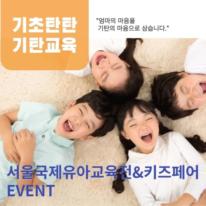 #정보공유

제53회 서울국제유아교육전
&키즈페어(이하 유교전)이
7월 11일(목)부터 14일(일)까지
코엑스 전시장에서 진행된다는 사실
다들 알고 계신가요??

1992년 설립 이래
국내 최조로 서점에서 판매하는
단계별 홈스쿨링 학습지를 선보이며
온라인 교육 및 전집 시장을 선도해 온
교육 출판 전문 기업 기탄도 
2024 서울국제유아교육전에 
참가했더라고요.

학습지와 전집 외에
다양한 유아 도서 및
어린이 그림책도 
출간하고 있는데요.

0세를 위한 사운드북과 토이북,
어린이들을 위한 
다양한 액티비티, 단행본에
최근에는 
'기탄 키즈바이브(Kids Vibe)'라는
새로운 유아동 브랜드를 런칭해서요.
아이들에게 활기차고
건강한 일상을 만들어 줄
창작 그림책까지 
선보이고 있는 기탄이예요.

유아와 예비 초등학생을 위한
다양한 워크북, 학습지 등
기탄교육의 우수한 교육 콘텐츠를
경험해 볼 수 있도록
만만의 준비를 했다는 사실!!
오~~~~~

신간 이벤트, 무료 도서 증정 등
다양한 혜택까지
만나볼 수 있단 소식에
돌아오는 주말 저도 다녀오려고요.

📌일시: 7.11(목)~7.14(일)
📌장소: 삼성역 코엑스 A홀 A521

특별한 이벤트로 가득한 
기탄교육 부스
(자세한 위치는 피드 배치도 참고)
놓치지 마세요!!!!! 꼭이요!!!!!

✔사이트 신규회원 가입 시, '첫 걸음 익히기' 도서 증정!
✔구매자 전원 '학습 필수 포스터' 증정!
✔키즈바이브 첫 놀잇감 세트 단독 특가!
✔현장 신간 이벤트 참여 시 깜짝 선물!

#기탄교육 #서울유교전 #2024유교전 #키즈페어 #2024키즈페어 #코엑스