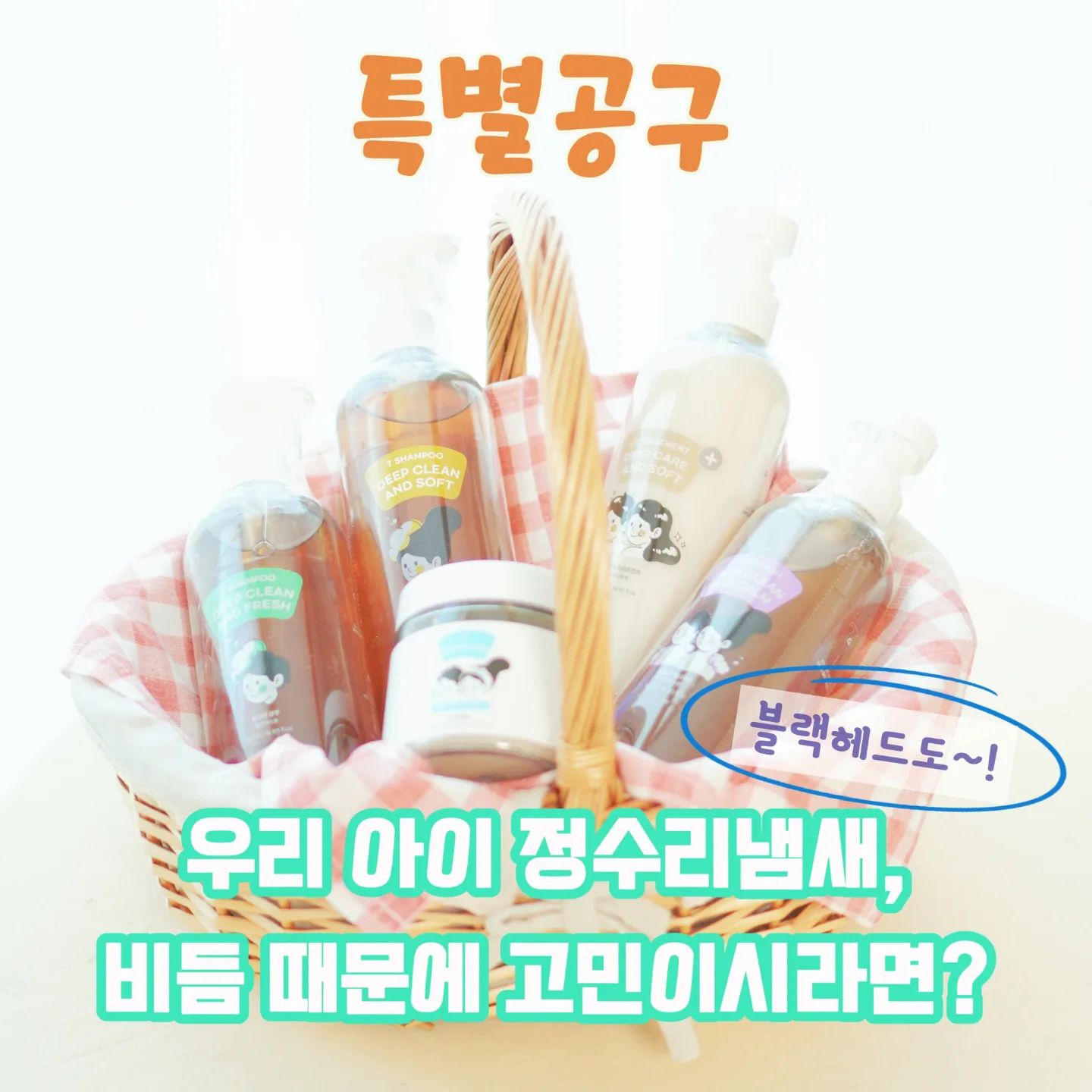 ❤청소년샴푸공동구매 스타트(~2/2)❤
⬇️구매 이벤트 선물도 있어용🎁⬇️

📍 매일매일 선착순 3명 →와프랩 W클렌징 패드 1개 증정
📍 10만원 이상 구매고객 →W선세럼+F핸드크림 1개씩 증정

🌸 사랑스러운 내 아이, 그러나 정수리냄새는 못 참지😭
그래서 준비한 와프랩 청소년 샴푸 & 바디 케어 공동구매 🌸

🍃 청소년 성장기 특유의 두피 냄새, 정수리 냄새에 대한 걱정? 와프랩의 청소년 샴푸로 찐 도움 받았어요. 
머리를 감아도 자꾸만 올라오던 두피 냄새도 차츰 줄어 들었고, 눈도 안 오는 곳인데 아이 머리 위에만 하얀 눈이 내렸..??🤣🤣
그런데 와프랩으로 관리하고는 진짜 많이 좋아졌어요!!😄

좋은 제품 함께 사용해 보고 싶은 마음에 담당자님께 쫄랐다는 건 안 비밀~!
🪅착한 가격으로 공구 진행할 때 쟁이세요~!😘

✅긴 머리와 짧은 머리용으로 나눠 나오기 때문에 여아와 남아 따로 쓰셔도 됩니다.
긴 머리용은 조금 더 부드럽고, 짧은 머리용은 조금 더 산뜻하다고 생각하심 될듯 해용~
두 제품 모두 자연 유래 성분으로 두피를 상쾌하고 건강하게 유지시켜 준답니다.🤗

🛁 청소년 바디워시는 매일의 샤워 시간을 상쾌하게 만드어 줄 수 있어요!
부드러운 거품과 상쾌한 향으로 아이들의 피부를 촉촉하게 유지시켜주는 건 당근 당근!!🥕🥕

그리고 요즘 우리 아이가 저녁마다 열심히 사용중인 패드는요~💕
블랙헤드와 노폐물 제거에 도움을 줘요
거울 보고 자꾸 코를 짜서 흉터가 어마어마하게 생겼는데 ㅠ
이제 패드로 청결하게 관리 들어갔어요!👌🏻

아이들의 건강한 두피와 피부 관리, 와프랩과 함께 시작해 보세요!
이번 공동구매를 통해 특별한 가격으로 만나보실 수 있습니다. 🌼

🔔 자세한 정보와 참여 방법은 프로필 링크에서 확인해주세요!
궁금하신 점은 카카오톡 채널에서 #와프랩 을 검색 후 문의 주세요!🤗