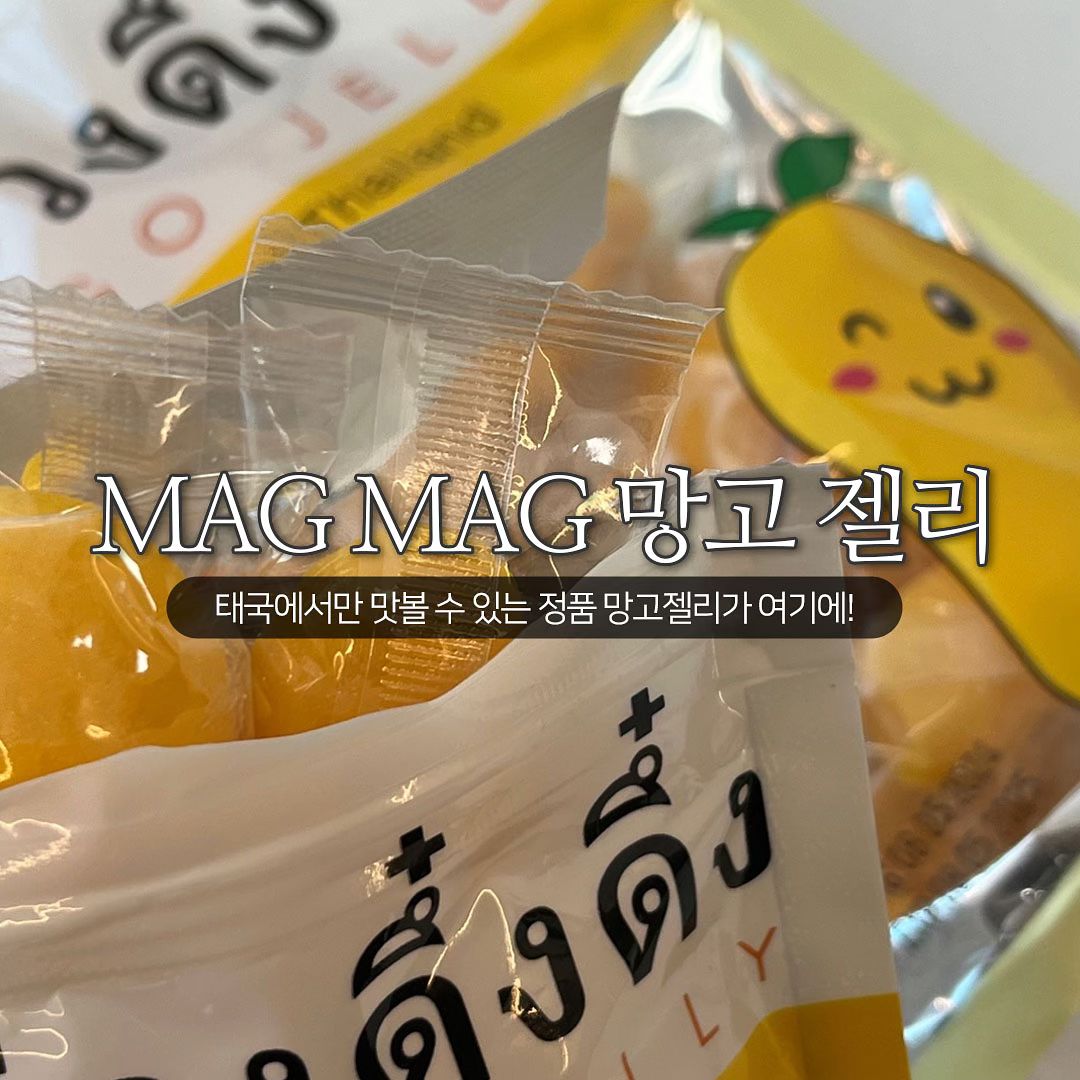 #태국망고 #망고젤리 #맥맥

태국 여행가면 반드시 필수였던 망고젤리 (*´∪`) 🥭
아이콘 씨암 내 Dear Tummy 매장에서만 판매하고 있다고 해요

현재 한국에서는 Mag Mag 망고 정품이 판매되고 있지 않다는거!

ෆ ━━━━━━━━━━━━━━━━━ ෆ

🥭 : Mag Mag 망고 젤리

💲 : 20,000원

ෆ ━━━━━━━━━━━━━━━━━ ෆ

🥭 Mag Mag 망고젤리

당분이 첨가 되지 않았지만, 망고의 단맛으로 충분히 당 충전이 가능한 젤리였어요! ‘겉.부.속.쫀‘이라는 단어가 어울리는 망고 젤리!
촉감은 부드럽고 말랑한데, 속은 망고 과즙이 200% 가득 차 있는 느낌... 안먹어본 사람은 몰랑 부드럽고 쫀쫀한 식감에 손이 자꾸가더라구요.. 내 손 멈..춰..제발 ʕ ି ڡ ି ʔ

@태국에 여행가는 사람!
@ 여행가는 지인에게 꼭 부탁하고 싶은 망고 젤리 ✨

태국 여행 가서 어떤 기념품 사올까 찾는 사람들도 여기 주목! 🔎

망고 젤리, 태국 기념품으로 맥맥 망고 젤리 추천드려요 ~\(≧▽≦)/~

#태국음식 #태국선물 #magmag #태국여행 #태국여행기념품 #태국망고