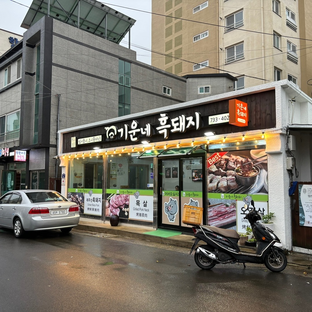 #지기크루 #협찬 #기운네흑돼지

❗위치 - 제주 서귀포시 서문로 29번길 6
❗영업시간 - 12:00 ~ 23:00
❗정기휴무 - 매 달 2, 4번째 일요일

서귀포 올레시장 근처에 위치한 흑돼지 맛집 ‘기운네흑돼지’ !! 흑돼지 뿐만 아니라 백돼지도 취급하고, 서비스로 나오는 계란찜과 찌개까지 쵝오 👍🏻

리뷰 이벤트로 제주 기념품 소주잔을 ,,? 🍻
제주 여행오셔서 맛있는 흑돼지 먹고 이벤트 참여해서 소주잔 받아가세요 ! 

#서귀포올레시장맛집 #아랑조을거리맛집 #서귀포맛집 #서귀포고기집 #서귀포흑돼지 #서귀포백돼지 #기운네흑돼지
