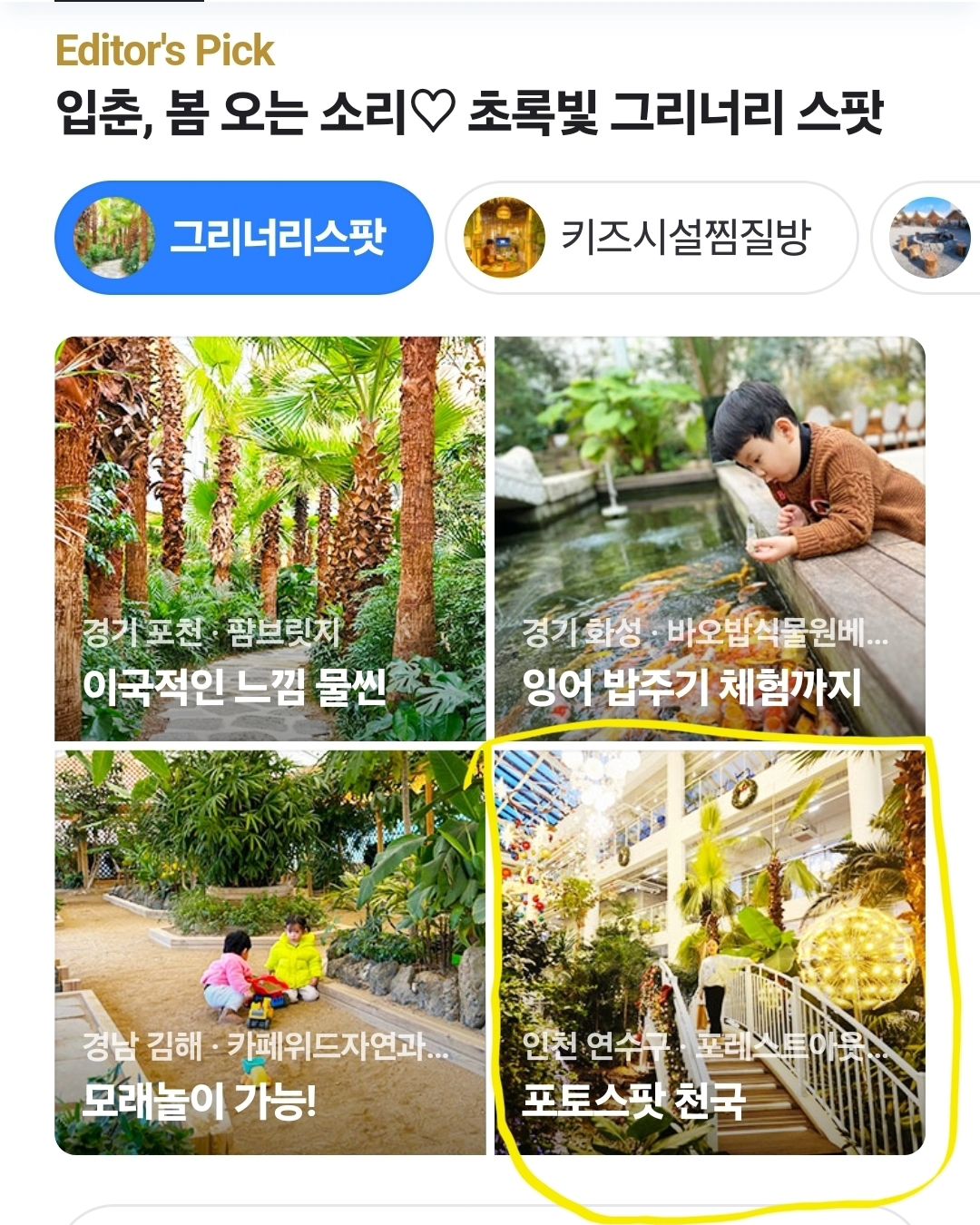 입춘,봄이 된 첫날🌱
몇 년만에 #네이버메인
네이버 여기어때 판에 소개되었어요

겨울방학하고 오랜만에
길게 외출해서 간식먹으러 다녀 온
#포레스트아웃팅스송도  내돈내산 후기
덕분에 정말 많은 사진도찍었는데
#포토스팟천국 으로 2월 4일
메인 노출중이에요🌴🌳

지지자매랑 다녀오고
인테리어가 봄으로 또 바꼈다는데
곧 다시 가볼까 해요💐
봄이라고 하니까 괜히 설레이는 아줌마 🤣

#네이버메인등극
#지지또롱 #지지자매
#에허라디야 #일좀해볼까 #주말나들이
#식물원카페 #대형카페