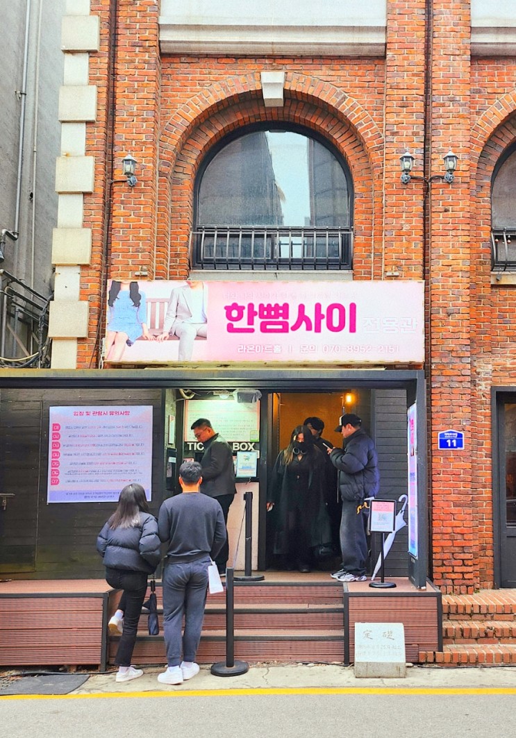 [혜화역] 서울 대학로 연극, '한뼘사이' 관람평/설레는, 연애 세포 자극하는, 썸 타고 싶어지는 코믹 연극, 썸 청산 데이트 코스 추천