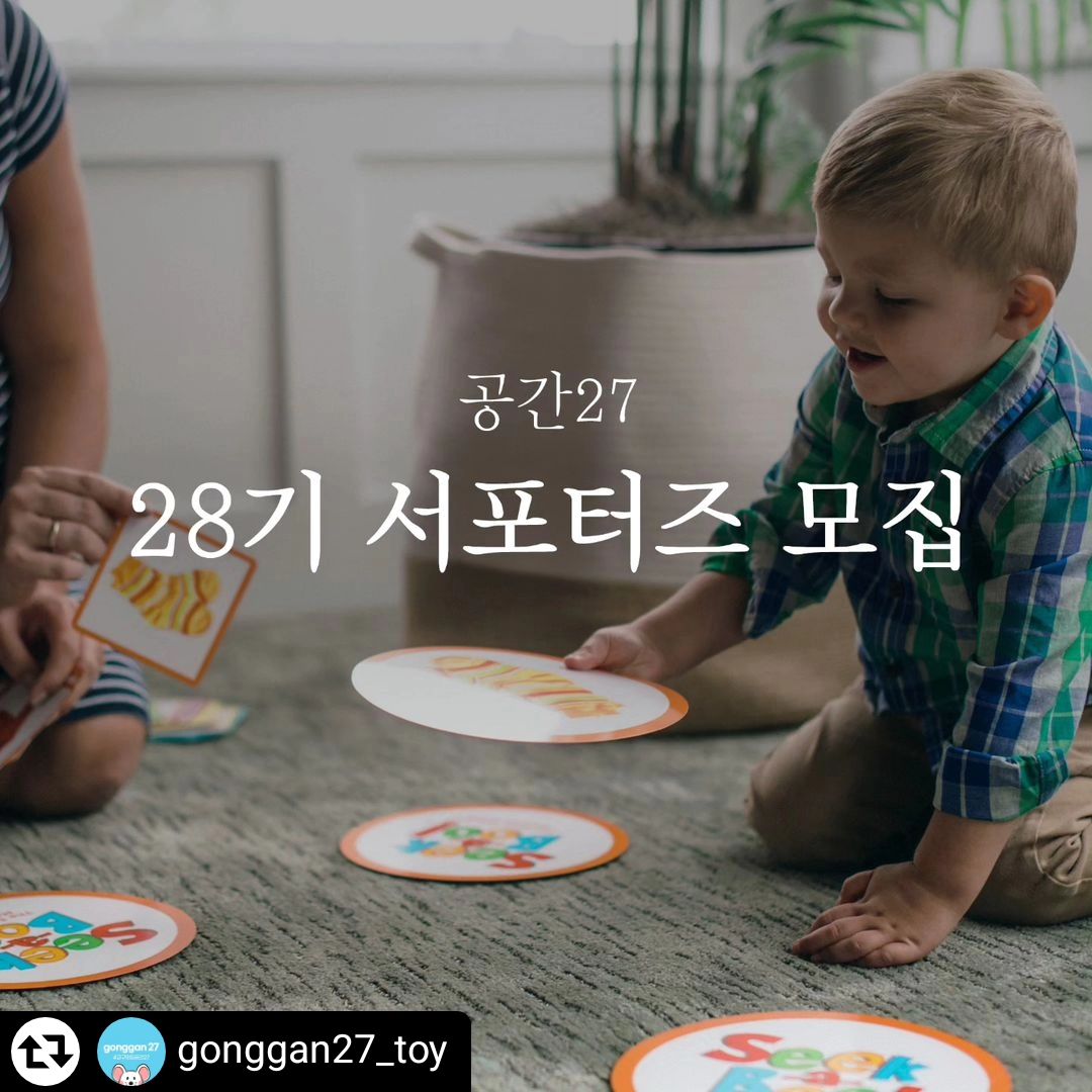 #리그램 - gonggan27_toy by get_regrammer
🙋‍♀️🙋‍♂️공간27 28기 서포터즈 모집 안내⠀
⠀
안녕하세요~ 유아 초등 보드게임의 명가 공간27입니다.⠀
⠀
새해가 된 지 엊그제 같은데 벌써 3월을 준비하고 있네요~?🌸 ⠀
곧 다가올 새학기를 위해 사고력 향상과 사회성 모두 레벨𝙪𝙥 하고 싶으신 분들⠀
하단의 지원방법 확인 후 지금 바로 신청해주세요!⠀
공간27 보드게임과 함께 아이와 놀이하며 잊지 못할 추억을 만들어 드릴게요💖⠀
⠀
⠀
▪서포터즈 혜택⠀
-[정규 체험상품] 6종 제공⠀
-[추가 체험상품] 3종 제공(추가체험은 신청자에 한하여 체험 기회 제공, 리뷰 지각, 퀄리티 등 신청 및 선정 기준 있음)⠀
❕정규+추가 총 9종 33만원 상당⠀
❕체험상품 일괄 발송, 상품 변경불가⠀
-3차,6차 체험 후 우수 서포터즈 선정⠀
❕공간27몰 적립금 5만원 지급⠀
-공식/비공식 오프라인 모임⠀
-서포터즈 대상 선물증정등 다양한 이벤트 진행⠀
⠀
⠀
▪서포터즈 모집 기간⠀
24.02.13(화)- 24.02.26(월)⠀
⠀
⠀
▪활동기간⠀
24.02.29 (목) - 24.5.10 (금) ⠀
진행상황에 따라 일정은 변경될 수 있습니다.⠀
⠀
⠀
▪신청 가능한 서포터즈 부문⠀
인스타그램 OR 블로그⠀
⠀
⠀
▪[인스타그램] 서포터즈 응모자격⠀
-리뷰는 인스타그램 릴스 업로드로 진행이 됩니다.⠀
⭐️릴스 활용이 가능한 분 지원해주세요⭐️⠀
-인스타그램 비공개 계정 지원불가⠀
-5-10세 아이가 있으신 분⠀
-인스타그램 팔로우 500명이상, 소통 활발하신 분 ⠀
-릴스, 스토리등 인스타그램 주요 기능 활용 하시는 분⠀
-지역 맘카페 활동 활발하신 분⠀
⠀
⠀
▪[블로그] 서포터즈 응모자격⠀
-블로그 비공개 계정 지원불가⠀
-5-10세 아이가 있으신 분⠀
-블로그 일 방문자 1,000명이상⠀
-블로그 모먼트 등 블로그 새로운 기능 활용 하시는 분⠀
-지역 맘카페 활동 활발하신 분⠀
⠀
⠀
▪활동내용⠀
선택이 아닌 필수 활동입니다.⠀
꼭 필독해주시고 동의하신다면 신청해주세요.⠀
-체험상품 주 1회 인스타그램 OR 블로그 업로드⠀
-공간27몰 포토리뷰평 작성⠀
-공간27 이벤트, 행사등 적극 홍보등 마케팅 협업⠀
⠀
⠀
❤지원방법❤⠀
1) 공간27 인스타그램 팔로우 필수 gonggan27_toy⠀
2) 본 게시물 좋아요⠀
3) 본 게시물 리그램⠀
4) 프로필 링크 클릭 후 [공간27 서포터즈 28기 모집] 신청서 접수⠀
5) 본 게시물 댓글 작성⠀
ex)1번~5번 모두 완료했어요⠀
**친구소환 센스를 발휘해주세요 :))⠀
⠀
⠀
▪당첨자 발표⠀
24.02.28(수)⠀
공간27 인스타그램 피드를 통해 안내 후⠀
당첨자 분들에게 문자로 개별 연락 드릴 예정입니다.⠀
⠀
⠀
많은 지원 기다리고 있겠습니다⠀
감사합니다.⠀
⠀
⠀
#공간27 #서포터즈모집 #키즈서포터즈 #키즈모델⠀
#초등맘 #초등교구 #초등보드게임