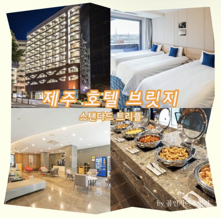 제주 호텔 브릿지 친구들과 보내기 with 루밍
