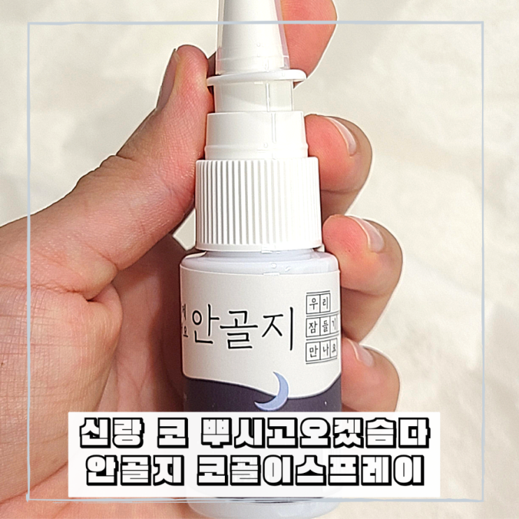 신랑 환절기 코막힘 뚫는법 코골이스프레이 안골지 후기