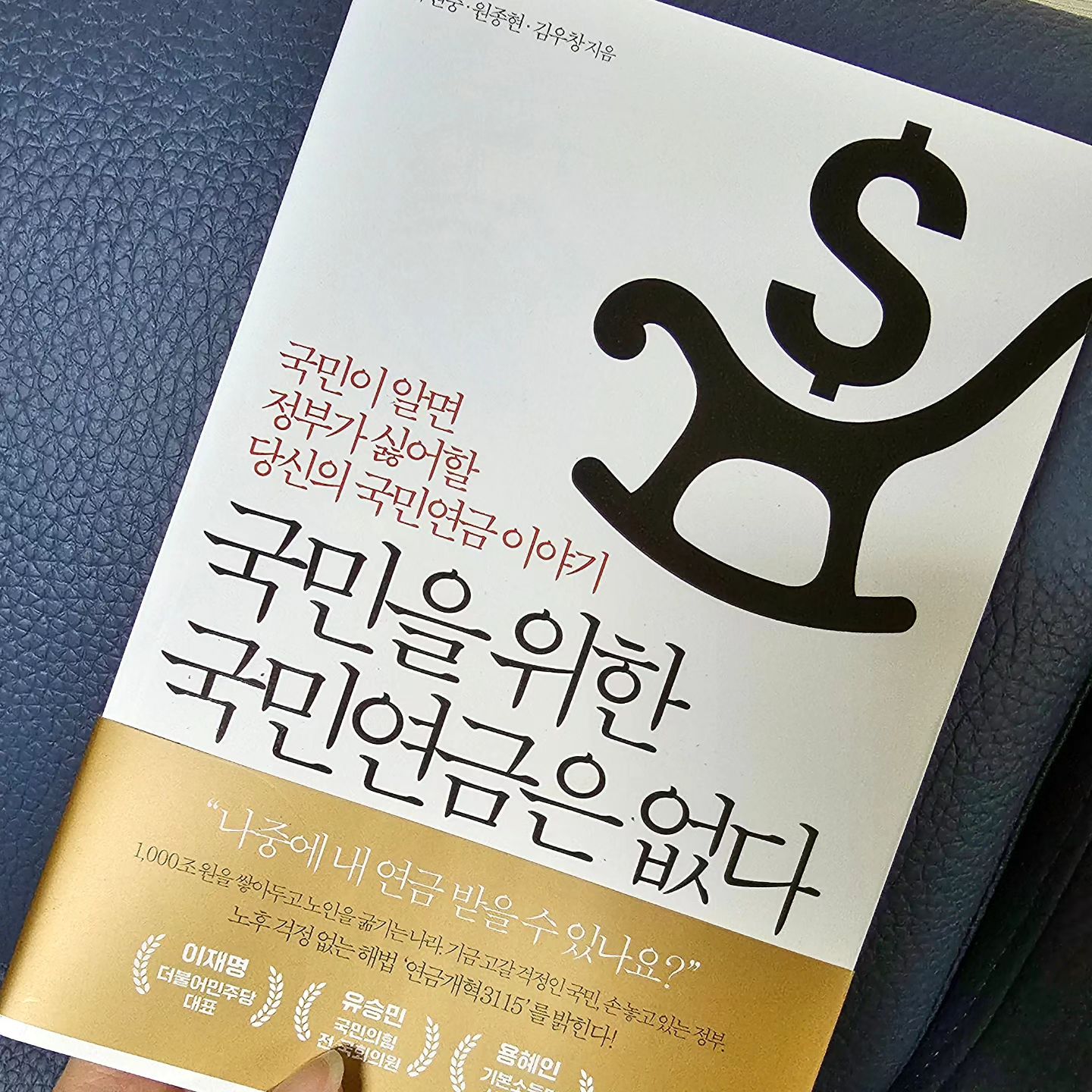 #협찬 
.
국민이 알면 정부나 싫어할 당신의 국민연금 이야기
국민을 위한 국민연금은 없다.

국민연금의 역사와 현시대의 문제점을 찾아보고
미래의 해결책까지 생각해볼수 있는 책이예요.

여러분은 국민연금에 대해 어떻게 생각하세요?

요즘같은 저출산시대에 내가 노인이 되었을때
연금을 내고 있는 젊은이들은 얼마나 될까 싶기도 하구요.

저는 지금 내고 있는 연금을 내가 노후에 받을수 있을까? 
의문을 갖고 있는 1인으로서 저와같이 연금에 대해 불안해하는 청년세대들에게 추천하고 싶은 책이예요.

국민연금 자체는 잘못이 없는데 이에대한 운영이 잘못된건 아닌가 생각해봅니다.

paasshong 
.
#국민을위한국민연금은없다 #국민연금 #연금 #연금개혁 #저출생 #고령화 #은퇴 #노후준비 #정치사회신간 #신간 #신간추천 #bookstagram #독서스타그램