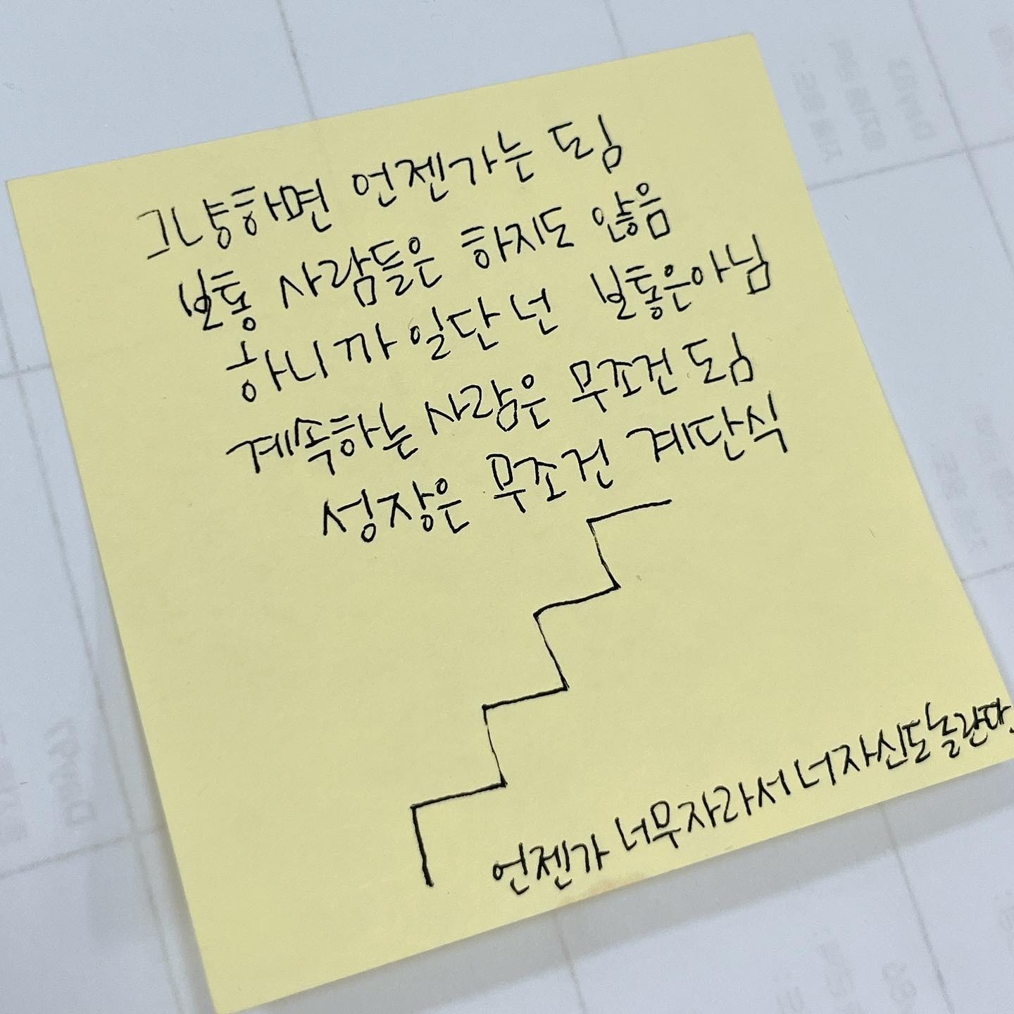 그놈의 불안 나쁜생각들 난 이제 지겨워 
구린걸 오래 붙잡고 있는거 성미에 안맞아
해결안될 걱정 고민 이런거 
어제한 걱정 오늘 또 하는거 너무 구려 

싹 털고가자 

보나마나 잘될거니까 어떻게든 해나갈거니까
일단 대충이라도 매일 하는거지
다들 그렇게 산다 어떤 위인의 삶도 현미경으로 보면
세상 구질구질하고 매일 눈물바다고 
무게는 다르지만 각각 그냥 인생이 웨이트 트레이닝임
다른 쉬운길 그런거 없어 그냥 하는거야
난 그랬어 그렇게 모인것들이 길이됐어
길이 없어도 걸어 아무튼 거기 첫발짝을 걸은건 너다 

나도 이제야 알았어 하면된다가 무슨뜻인지
오기부리고 악쓰고 감정 소모하라는게 아니었어

그냥 하면 되는 거였어 어차피 다른 놈들 끝까지 안간다
끝까지 가는 네가 된다 

#성장일기 #동기부여 #생각정리