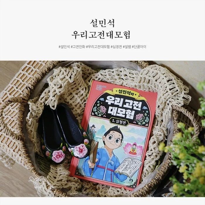 #협찬 이지만진심 담은 서평

초등 저학년에게 인기 있는 학습만화 중
설민석 한국사 시리즈를 빼놓을 수 없는데요, 
이번에 나온 따뜻한 신간 설민석 우리 고전 대모험 심청전은
고전 만화로 어렵지 않게 읽을 수 있다고 하여 바로 만나봤어요.

대한민국 최고의 이야기꾼 설쌤이 조선에 떨어져
 ‘심청전ʼ을 들려주는 내용으로 
이번 신간은 흥미 있고 교훈이 있는 고전 소설을
학습 만화와 줄글이 혼합하여 선보였을뿐더러
작품을 이해함과 동시에 문해력까지 키워 줄 수 있는
풍성한 부록까지 함께할 수 있었어요.

우리고전 대모험 책 속에는
특별 혜택인 ‘설렘 코드ʼ가 들어있는데요,
 ‘설쌤ʼ 앱에서 사용 가능한 스페셜 아바타 카드와 함께
앱 포인트 500P를 받을 수 있어 참 좋더라고요. 

몹시 어렵고 지루할 수 있는 우리고전을
 설민석 시리즈로 만나봤는데요, 
이젠 설쌤의 고전만화로 어렵지 않게 읽을 수 있으니
초등 아이가 더 좋아하네요

#단꿈아이서포터즈4기
#설민석 #설쌤 #대모험 #우리고전
#고전읽기물 #고전만화 #심청전