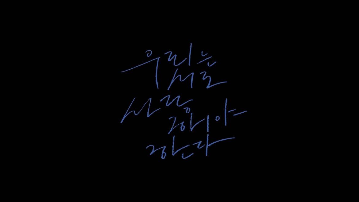26회 부산국제영화제에서 상영됐던
<우리는 서로 사랑해야 한다>
이번 주 금요일 저녁 12시 30분
KBS1 독립영화관에서 방송됩니다
많은 시청 부탁드려요!
#독립영화관#우리는서로사랑해야한다