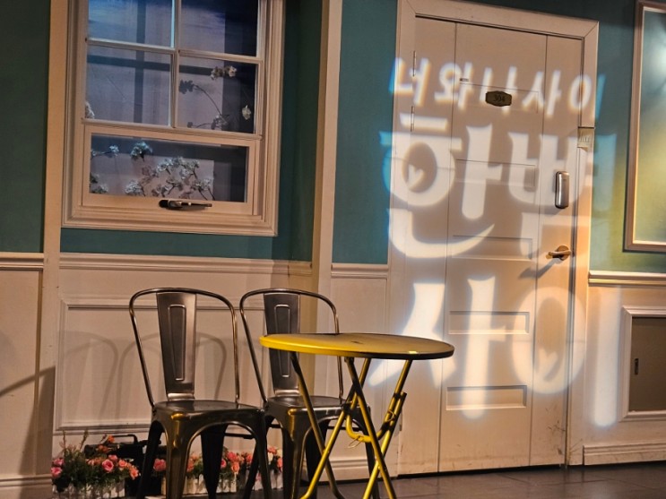 [연극] 서울 혜화 대학로  '한뼘사이' (완전 추천, 관람평 有)