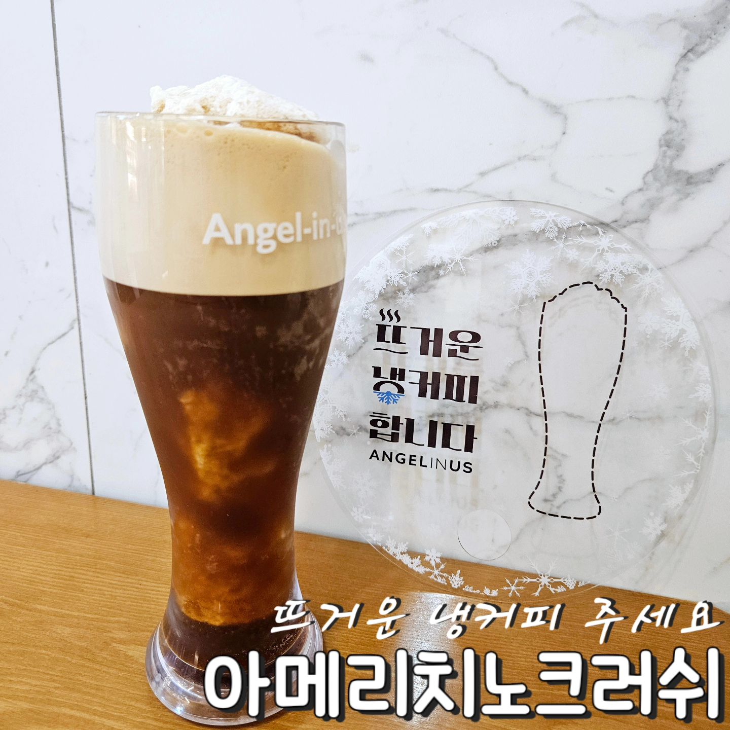 #협찬 #뜨거운냉커피 #아메리치노 

#엔제리너스 #뜨거운냉커피주세요 😆
습하고 더운 요즘 날씨에 무더위를 싹 날려줄 #뜨냉 #아메리치노크러쉬 
머리부터 발끝까지 시원해지는 극강 시원함을 느끼고 싶은분들 #엔제리너스 로 달려 🏃‍♂️🏃‍♀️ 

100도의 뜨거운 물을 부으니 살얼음이 동동동 🧊
#아이스아메리카노 보다 5도나 더 낮고 
씹을 때마다 살얼음까지 씹혀서 무더위로부터 우리를 구원해줄 #엔제리너스신제품 #아메리치노크러쉬 #아메리치노브리즈 
#쿨링크레마 가 풍부하고 저을수록 더 시원해져서 끝까지 마실 때까지 시원함을 유지할 수 있어서 더 좋았어요 ☕️
.
.
#이벤트참여 #엔제리너스커피 #엔제리너스디저트 #엔제리너스냉커피 #엔제리너스뜨냉 #커피메뉴추천 #카페추천 #엔제리너스메뉴 #커피 #아이스커피 #디저트카페 #카페신상 #카페투어 #카페스타그램 #카페리뷰 #카페스타그램 #먹스타그램 #맛스타그램 #일상 #오늘뭐먹