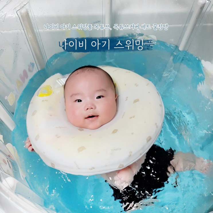 나이비 아기 스위밍풀 목튜브, 목튜브커버 세트 꿀잠템