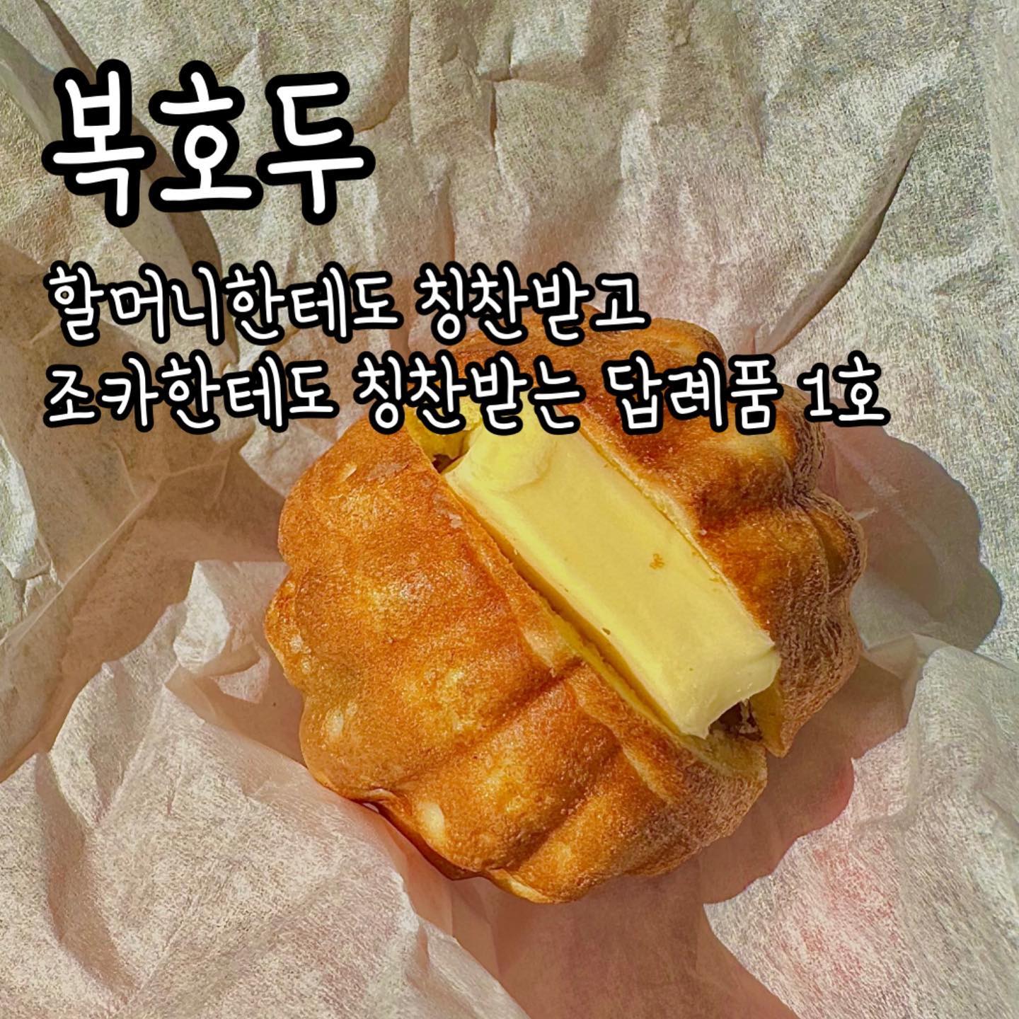 답례품 어디까지 알아봤어??
상큼한 견과류빵 #레몬버터호두과자

🥠 일반 호두과자도 있지만 버터를 중간에 넣은 앙버터호두과자도 있고, 버터를 레몬버터 사용으로 상큼한 호두과자를 느낄 수도 있어!

🥠 딱딱하고 질긴 호두과자는 저리가라! 보들보들한게 도라야끼를 먹고 있는듯한 부드러움이였어!! 

🥠 팥이랑 버터 조합은 이미 천생연분인거 다들 알지?? 어쩜 이런 생각을하셨는지 호두과자에 버터를 넣어서 커피랑 한잔하기 딱이고 답례품으로 드리기에 이만한 선물이 없어~

🥠 단체주문시 점주님이 직접 서울 전지역 무료배송을 해준다고하니 답례품 준비하기에 이만큼 쉬운게 없어~

🥠 무엇보다 영등포시장점 점주님 너무 친절하셔서 하나하나 물어보는데 친절히 답해주시는게 너무 편하고 좋았어!

——————————————————————

📍 서울 영등포구 국회대로50길 20 상가동 108호 “복호두 영등포시장점”

📍 월~토 10:00~19:00, 매주 일요일 휴무

📍 포장, 배달 가능

📍얌퐁이가 먹은 것
 👉 레몬버터 호두과자 20개입 10,000

☎️ 0507-1420-4050

—————————————————————

🐻‍❄️얌퐁 STORE : 👍👍👍✊✊ 3점이다퐁!

#협찬 #복호두 #복호두영등포시장 #호두과자 #답례품 #서울답례품 #앙버터 #레몬버터 #레몬버터호두과자 #앙버터호두과자 #천안 #호두 #결혼식답례품 #어린이집답례품 #돌잔치답례품