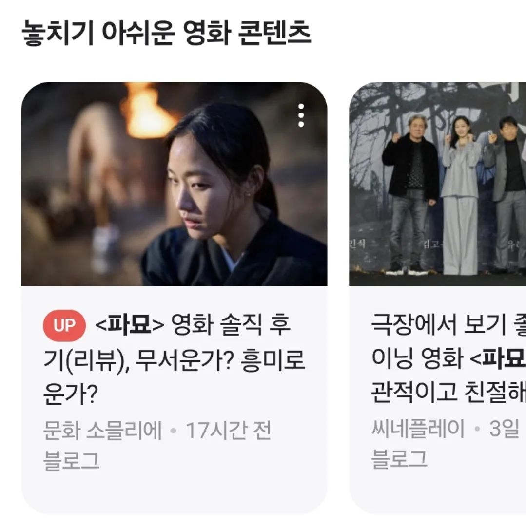 중반부까지는 괜찮았으나...
시사회를 늦게 진행한 이유가 있구나!
아쉬움.

#파묘