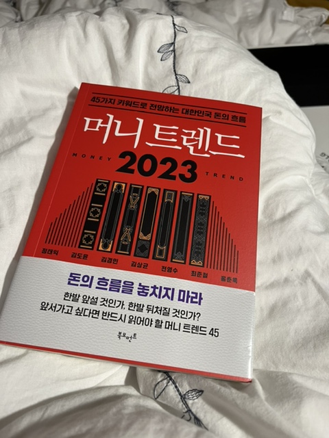 재테크 베스트셀러 머니트렌드 2023