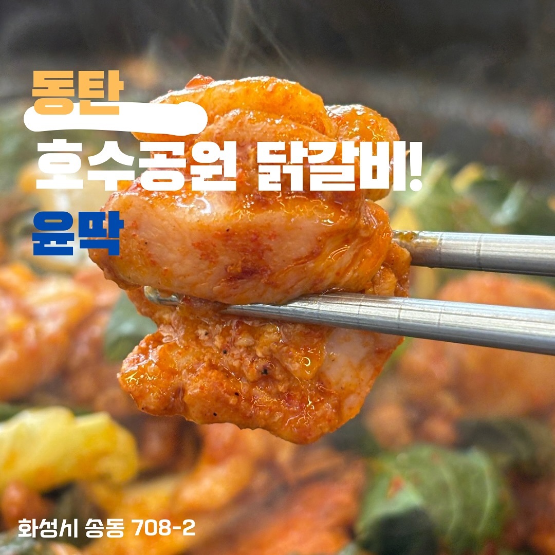 📌윤딱 동탄호수공원본점
.
동탄호수공원에 위치한 닭갈비맛집
볶음밥이 존맛탱!
산책하고 밥먹으러가자~
.
•🗺️🗾 화성시 송동 708-2
.⏰🕰️일-토 11:00-21:30 (월휴무)
📞☎️ 0507-1415-5399