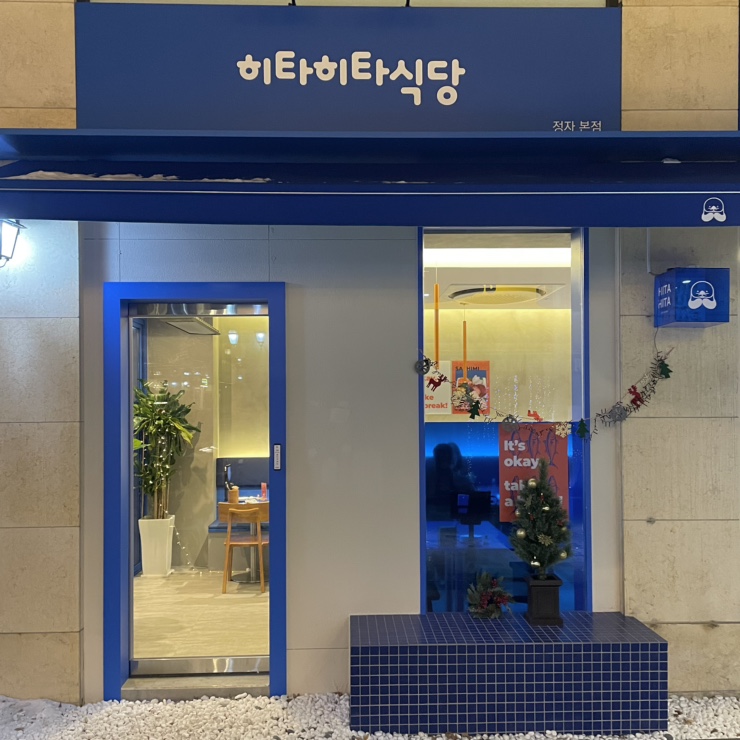 정자역 카이센동 맛집, 히타히타식당