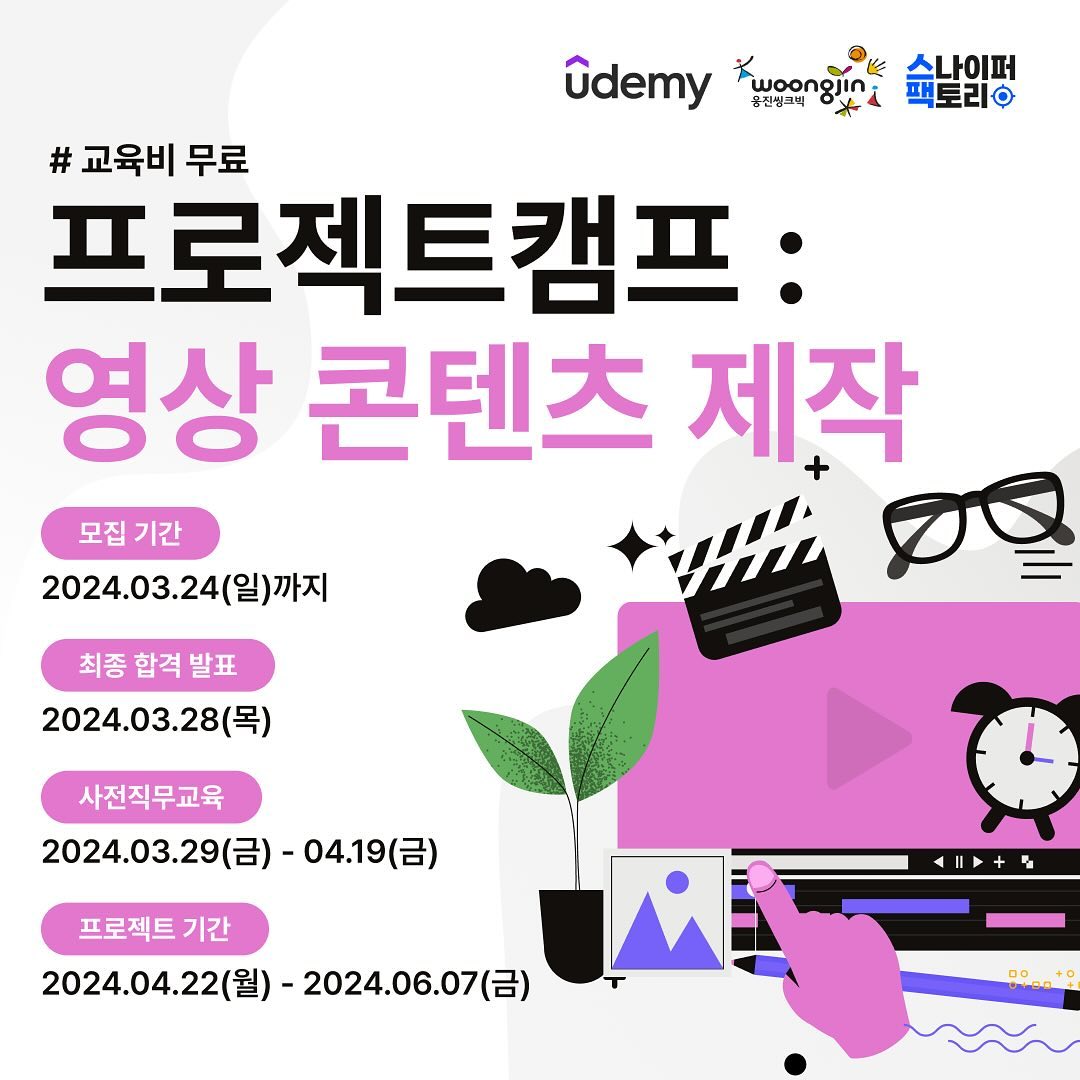 ⠀
⠀
#광고
⠀
🔥우대받는 영상편집자가 되고 싶은 분들을 위한 캠프 OPEN🔥
치열한 채용 시장에서 그저그런 영상편집자가 될 수는 없으니까.. 😂
⠀
[유데미x웅진씽크빅x스팩] 프로젝트 캠프: 영상편집
⠀
🕒모집 일정 : ~ 3/24(일)
💛합격 발표 : 3/28(목)
💛교육 일정 : 2024.03.29.(금) ~ 2024.04.19.(금)
*온/오프라인 혼합
⠀
✨교육비 무료(내일배움카드X)✨
팀 수당 최대 210만원 받으면서 실무 경험까지 쌓아보세요!🔥
⠀
⠀
⠀
⠀
⠀
⠀
#영상제작 #영상편집 #프로젝트 #무료교육 #유데미 #웅진씽크빅 #스나이퍼팩토리 

⠀

⠀