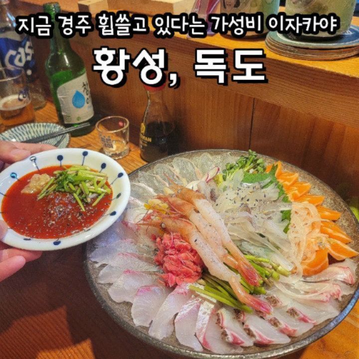 경주독도 2탄 #독도황성점 🔥🔥🔥

🐟다양한 구성의 신선도 높은 사시미 빛깔 보이시나요?
쫀득하고 쫄깃하면서 바다의 풍미 가득 신선함이 정말 미쳤는데 그냥 어나더레벨임👍👍

😭두툼두툼하게 썰어주신 사시미 한점에 청하 한잔씩 마시니 무한흡입 가능한 조합!
경주이자카야 중 이렇게 고퀄리티로 나오는 곳은 없었는데
한입 먹으면 바로 극락행이예요💚
보자마자 여긴 나만 알고 오래도록 단골하고 싶어짐🫶🫶
사장님께서 요리에 진심이셔 보이긴 했는데 뭐 하나 빼놓을 것 없이 맛도리

🌸경북 경주시 원지길20번길 27

#황성동맛집 #경주이자카야 #경주독도 #오마카세맛집 #경주오마카세맛집 #경주밥집맛집 #경주안주맛집 #포항안주맛집 #경주여행 #경주대이트코스