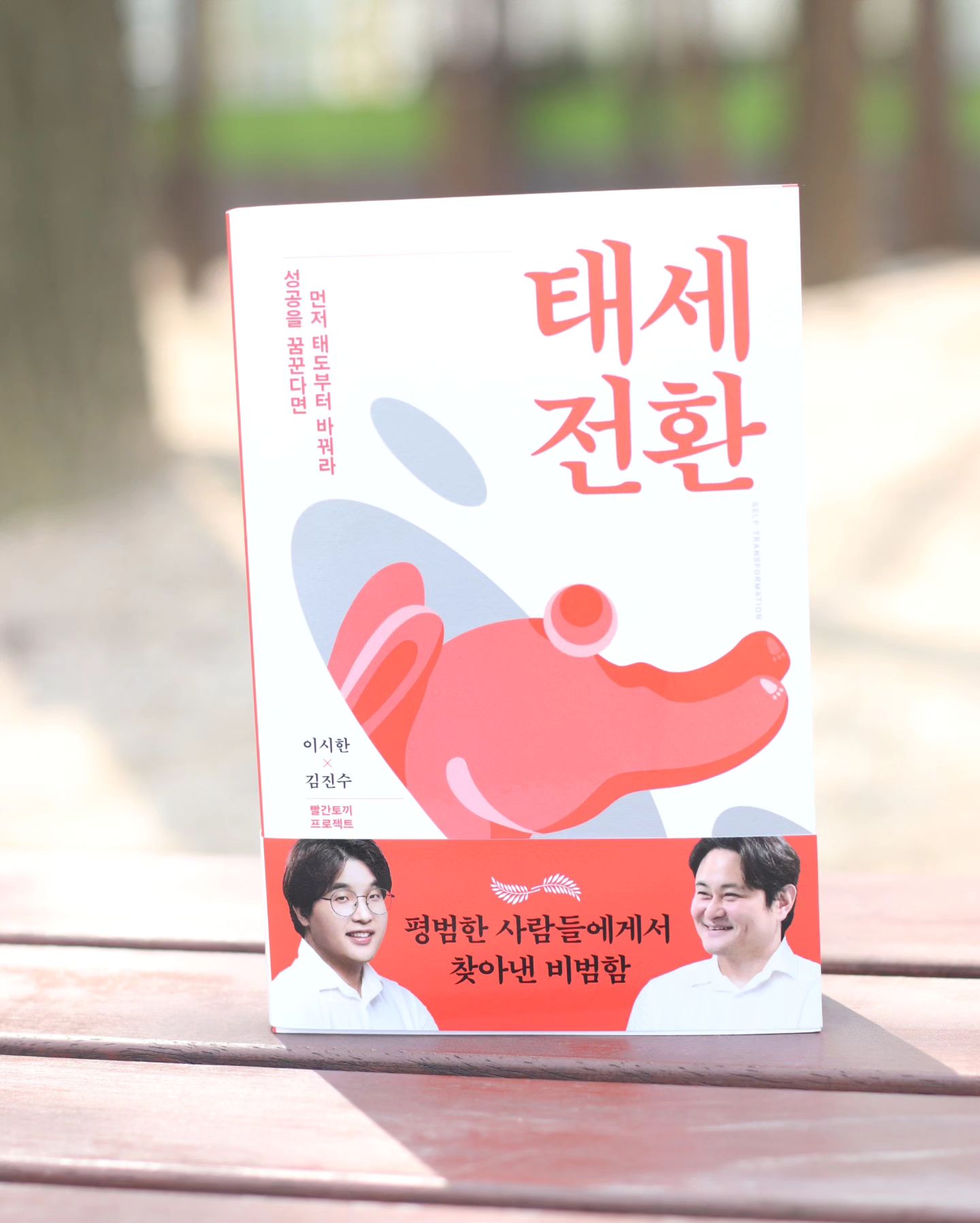 #협찬 #자기계발서
🔖유연한 태도의 전환이
성공으로 이끈다.

접점이 없는것같은 두 사람이,
한 가지 공통점으로 책을 썼다.
바로 평생해야 한다는
''공부에 대한 욕구'

프로지식탐험가 이시한,
공부하는 개그맨 김진수가
파헤친 성공의 비밀.

빠르게 변화하는 시대라
성공의 공식이 바뀌고 있다.

하나의 장인정신도 좋지만,
새로운 걸 사용하고픈 욕구가
더 흔해진 시대.

그래서 지금은 일단 빠르게
시도해봐야 하는 시대다.
완벽한 상태로 준비하려하면 벌써 늦는다.
만반의 태세가 갖춰지기 전이라도
일단 해야 한다.

이 책은 지금 시대에
 성공을 위해 바꿔야 할 태도 12가지를
소개하고 그 실천 방법을 알려준다.
젊은 사업가들의 생생한 성공담도
전하고 있어서 태도의 변화에대한
확신에 힘을 실어준다.

📌약점을 보완하기보다는
강점을 강화하는 태도.

📌할 수 있다는 태도에서
그냥 한다는 태도.

생각으로 그치지할고, 
태도의 변화로 세상과 마주해보자!!!
#오늘부터시작
.
.
#태세전환 
#자기계발 #이시한 #김진수 
#교보문고 #동기부여 #자영업 
#사업 #경제경영 #마인드셋 
#태도 #성과 #목표 #성공
 vook_da