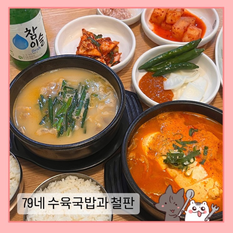 구리시장 맛집 🥄 해장부터 단체 모임까지 모두 추천🥄 79네 수육국밥과 철판 ( 24시간 )