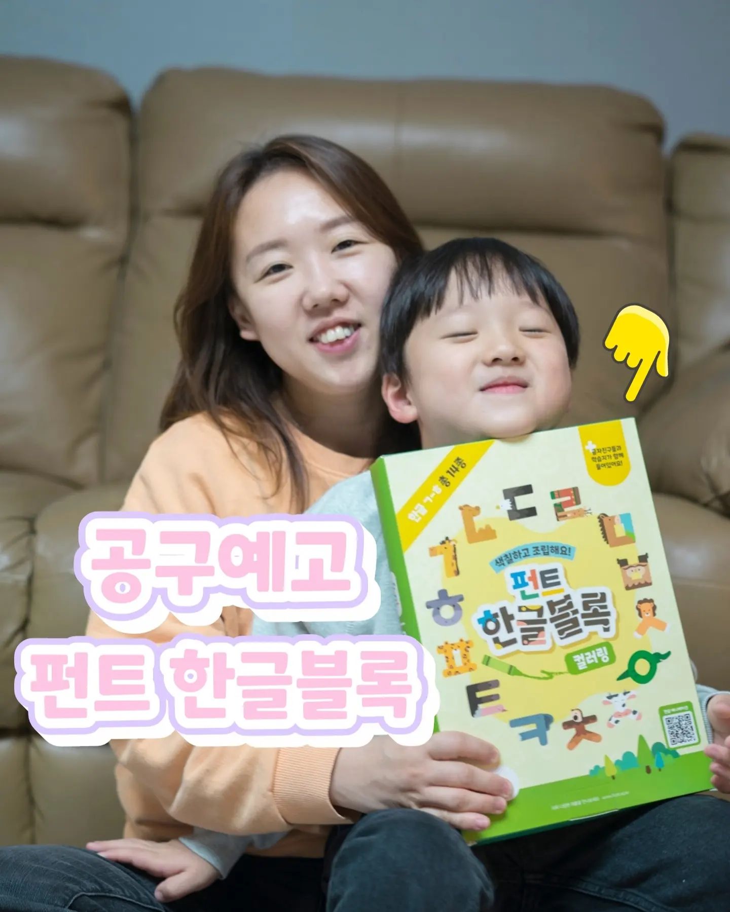 인님들  이번주도 몽시르의 
💫소소한 공구💫가 돌아왔는데요

오늘껀 이제 한글을 흥미있게 바라볼 4세부터 한글을 조금 깨우쳐 스스로 글자를 조합해 보려는 수준의 6세까지 재밌게 놀이로 한글과 친해질수 있게 만들어주는 한글 교구 "펀트 한글 블록"이에요.

✍🏻 펀트 한글블록은 내 마음대로 컬러링할수있게 제작되있어서 아이들에게 내꺼라는 애착을 
심어줄수 있어 쉽게 질려하지 않고 한글 입문시엔 글자로 동물을 만들어 놀며 글자와 친해지는 효과를 

또 어느정도 한글을 읽을수 있는 시기인 6세에는 게임을 통해 부모와 단어 만들기도 해볼수 있는
좋은 교구입니다.

우리아이에게 한글을 학습보단 
놀이로 접하게 해주세요.

언어의 첫 시작은 펀트.💫

펀트 한글블록은 내일부터 3일간 진행됩니다.

자세한 문의는 댓글 또는 디엠 부탁 드릴께요^^
.
.
.
#23n11o21v#bamm21_#육아맘#육아일상#육아그램#육아일기 #육아정보#육아템#육아기록
#육아용품#육아는장비빨
#육아템공구