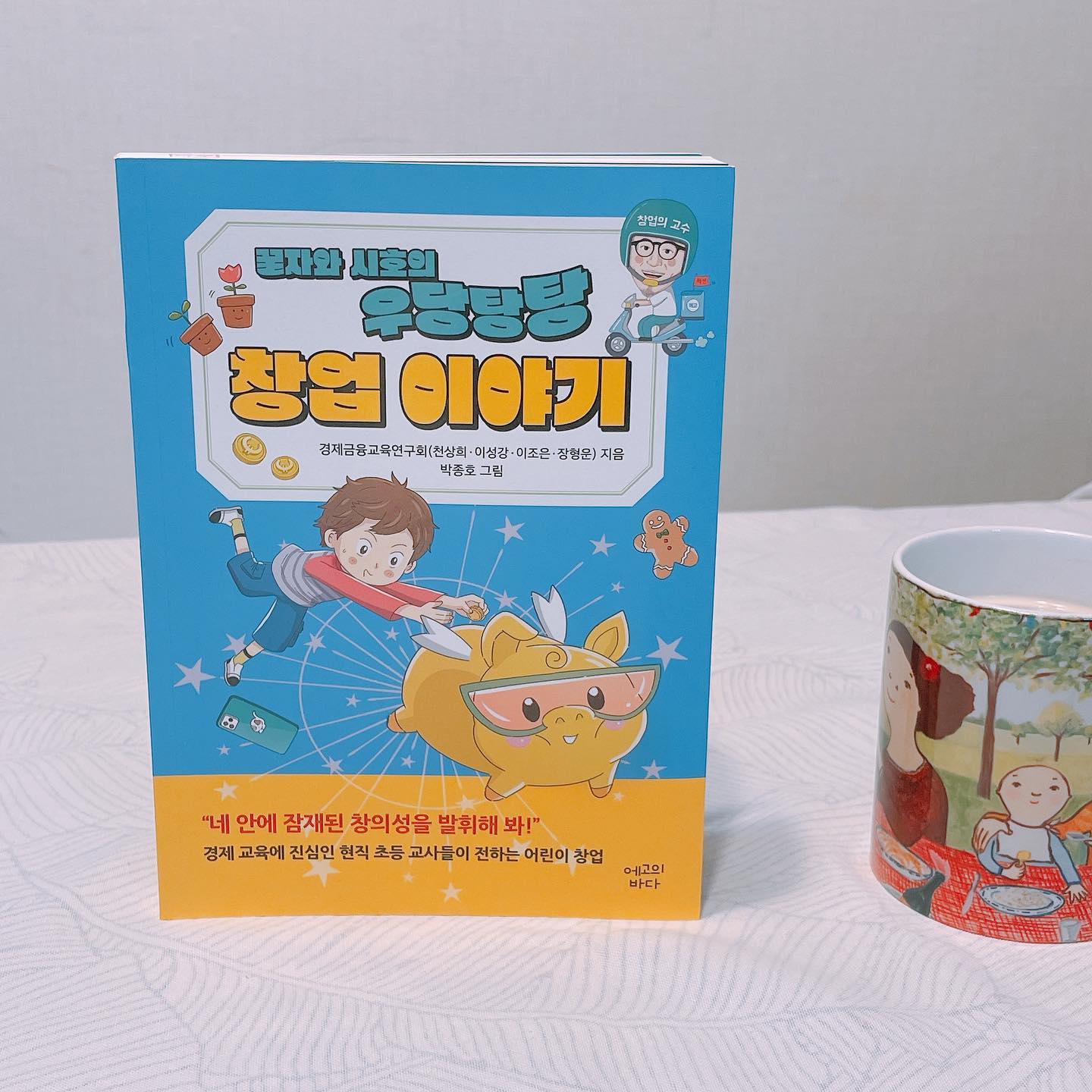 #꿀자와시호의우당탕탕창업이야기 #경제교육 #초등책추천

경제교육에 진심을 다하고 계신 현직 교사분들이 생각보다 많이 계세요~ 지난 번에도 #경제교육서 소개해드렸는데 오늘은 #에고의바다 에서 나온 #창업이야기 만나보았어요

모든 내용이 현재 교사들의 경제교육 연구와 실제 사례를 바탕으로 구성되어 있다는 점이 이 책의 강점이라고 할 수 있어요 또 성공한 기업가들의 이야기를 삽화와 사진, 일러스트로 만날 수 있어서 어렵지 않게 기업가들의 스토리와 이야기를 들려줄 수도 있답니다.

창업이라 함이 아이들에게 무슨 도움이 될까 싶을 수도 있지만 아이가 가진 꿈을 현실 속에서 실현시킬 수 있는 방법이 있음을 이 책을 통해서 배울 수도 있음입니다.

단순히 경제관념을 일러주는데에 그치지 않고 기업가 정신을 엿보고 도전 정신을 키울 수 있는 현실적이고 구체적인 팁을 얻고 싶다면 이 책을 꼭 만나보세요 간접 체험이야말로 아이의 장황한 꿈에 실현 가능한 아이템을 더해줄 수 있는 길을 찾을 수도 있을지 모를 일이니까요!

3장에서 보여주는 다양한 분야의 실제 학생 창업가들 인터뷰는 어른인 제가 보기에도 참 기특하고 아이에게 스스로 해냈다는 성취감을 마음 깊이 새겨줄 수 있는 활동이라는 생각을 하게 했습니다.

이런 학생들에게 추천해요
꿈이 너무 많은데 어떻게 펼쳐야할지 모르겠는 사람
도전 정신이 강한데 방법은 모르는 사람
각종 실현 아이디어가 많은데 현실화해본 적은 없는 사람

수능이 이틀 남았고 그러고나면 방학도 금방일텐데요 이과 문과 가리지 않고 도전해볼 수 있는 새로운 영역을 아이들에게 소개해보는 시간을 가져보시길 추천드립니다

#도서지원 sea_of_ego 감사합니다

#책스타그램 #책리뷰 #서평 #어린이책추천 #아이책추천