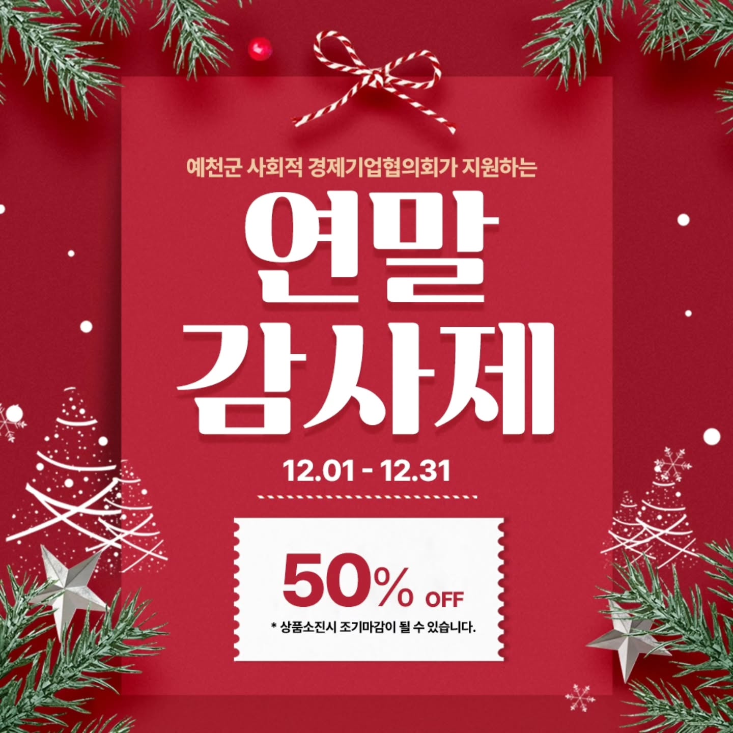 #광고
연말 감사제 지금 집중!!
예천군 사회적 경제기업협의회가 지원하고 있는 연말 감사제는 🔎12월 1일부터 12월 31일까지 진행됩니다 
50%할인 이벤트로 상품소진시 조기마감이 예상되니까 후다닥 다녀와야해요 

저는 일단 100% 국내산 그대로 사용한 서민프레시 부각 쟁였어요 
연말파티때 준비해놓으면 다들 좋아할 것 같아요 🎶🎶
가족들과 함께 맛있게 먹을 수 있는 음식들이 준비되어 있는 예천예찬
온라인에서도 볼 수 있었던 상품들인데 여기선 더 저렴하니까 꼭 가볼 이유가 있는거겠죠!
🥁예천예찬 https://ymplatform.co.kr/

#예천예찬#예천예찬데이#할인#이벤트#예천가볼만한곳#예천여행#경북가볼만한곳#사회적기업#참기름#생강청#김부각#농부창고#서민프레시#연자방아친환경쌀#반서울금당실체험마을#감부자