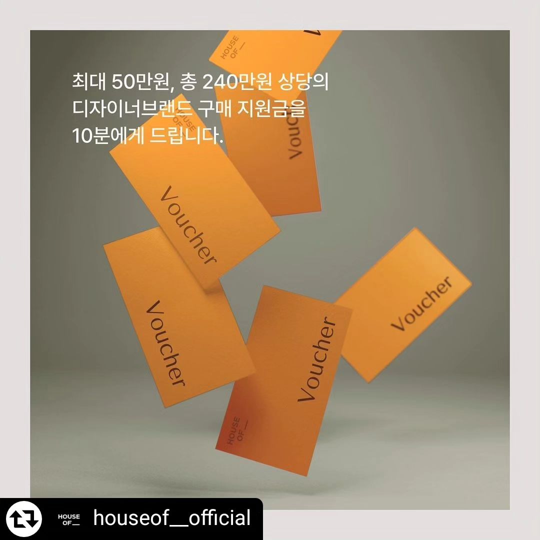 #협찬

디자이너브랜드 패션 정보는 하우스오브❤️

애정하는 디자이너브랜드를 하우스오브에서 추천하고, 10명을 추첨 후 디자이너브랜드 옷 구매지원금을 받을 수 있는 기회!!

참여방법은 간단합니다!

1. 하우스오브 인스타그램 팔로우하기 houseof__official
2. 디자이너브랜드 추천 게시물을 업로드하고, 하우스오브와 디자이너브랜드를 태그해주세요
3. 본 게시물에 참여완료 댓글을 남겨주세요

TIP!!
하우스오브와 추천 브랜드 계정을 태그하여 스토리에도 공유하기!!
하우스오브 앱 런칭 알림 신청하기

추첨을 통해 10분에게 브랜드 옷 구매지원금을 드립니다
50만원 2명
30만원 3명
10만원 5명

이벤트기간
24.1.18 ~ 24.2.16

당첨자 발표
24.2.21 당첨자 개별 연락

👇유의사항👇
팔로우가 취소될 경우, 추첨 명단에서 제외됩니다
참여완료 댓글을 남겨야 추첨 명단에 포함됩니다
비공개 계정은 당첨 대상에서 제외됩니다
한 가지 아이템에 한하여 사용가능하며, 지원금의 잔액은 별도 사용 불가합니다
아이템 가격의 차액은 당첨자가 부담합니다

#디자이너브랜드 #패션 #패션매거진 #하우스오브 #스타일링 #브랜드추천 #디자이너브랜드추천 #패션콘텐츠 #패션정보 #이벤트공유 #이벤트추천

houseof__official