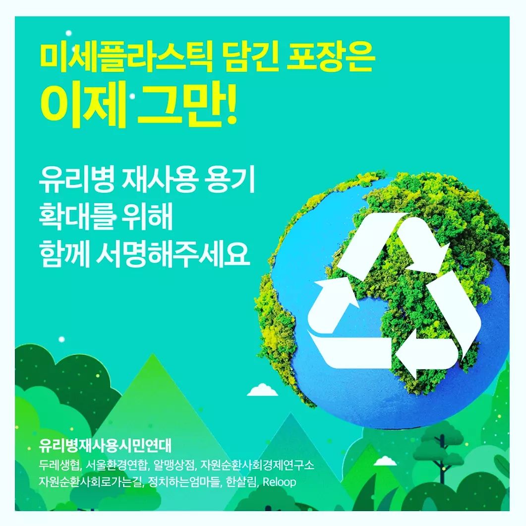 우리 모두 플라스틱을 줄이고 깨끗한 환경과 우리의 아이들이 행복하게 살수 있는  건강한 자연을 만들어요♥♥♥

두레생협.서울환경연합.알맹상점.자연순환사회경제연구소.자연순환사회로가는길.정치하는엄마들.한살림.Reloop

#기후위기#기후위기대응#자원순환#되살림운동#지구살리기
