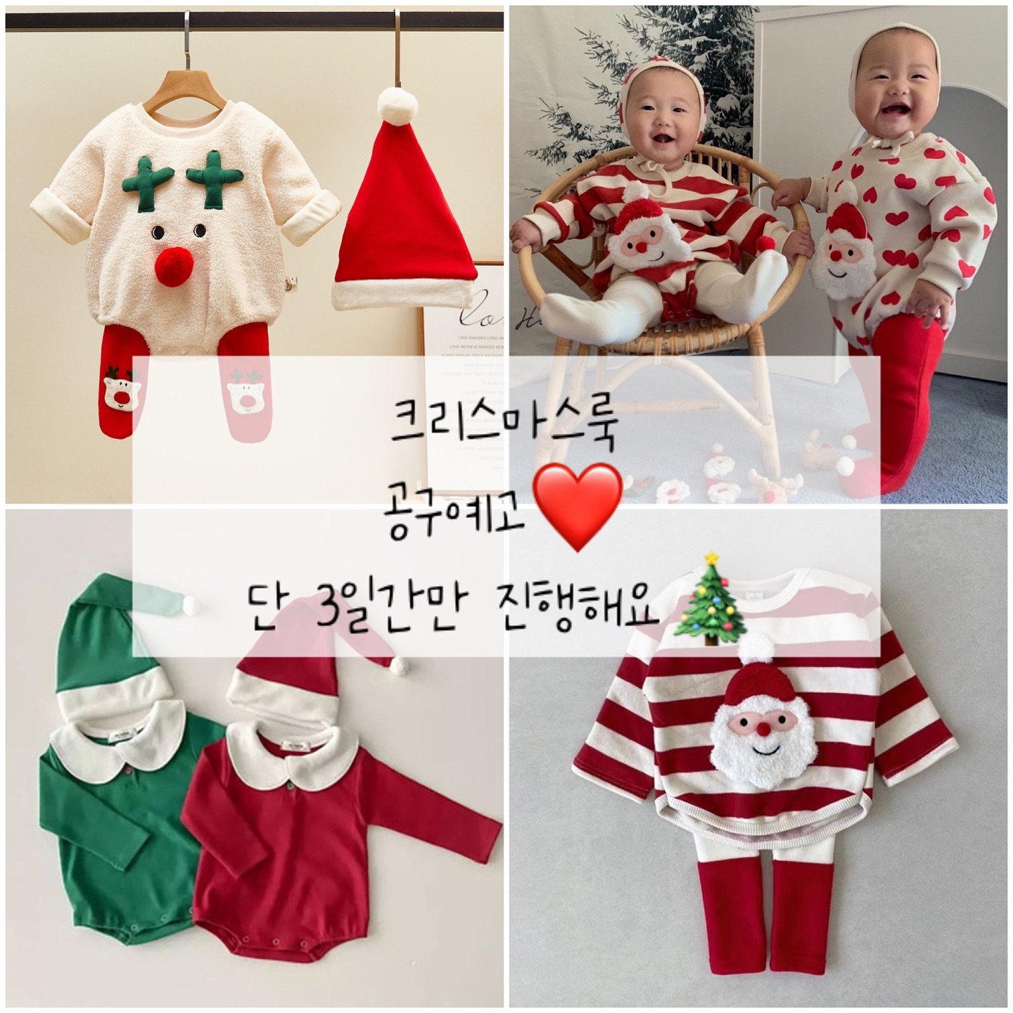 🎄크리스마스룩 공구오픈 예고🎄
수미풀에서 인기 많았던 아이템만 추려서
단 3일간 공구 합니다🫶🏻

지난 할로윈코스튬처럼 미리미리 주문하시고
12월을 맞이해보세요
사진속 크리스마스룩은 일부이고요
내일 옵션 및 가격 안내드릴게요🩷
.
.
#크리스마스룩 #공구예고
#크리스마스룩공구예고 #수미풀
#크리스마스 #아기크리스마스옷