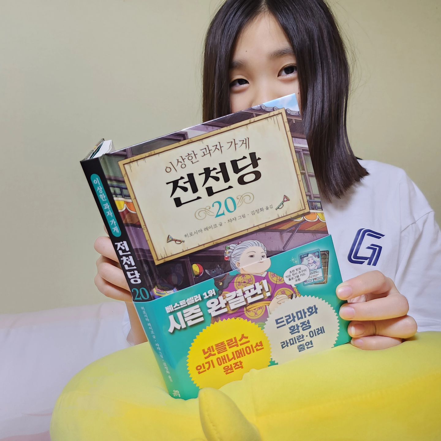 #협찬 gilbutschool_kids

최애 전천당,  시즌 완결작이 나왔어요🎉

베스트셀러1위 전천당 20권 시즌 완결
읽어보자구요
작은 천사 츠구미, 전천당을 대신할 인공 지능의 탄생으로
전천당의 운명은....

어서 다음 시즌이 나오기를 손꼽아 기다리네요
그리고 드라마화 확정이라니
완전 기대~

역시 전천당❤️
안 읽은 사람은 있어도 한번만 읽은 사람은 없다는ㅋ
아이들에게 강추하는 책입니닷

#전천당 #이상한과자가게전천당20
#이상한과자가게전천당 #전천당신간
#전천당20 #히로시마레이코 #시즌완결
#애니원작 #어린이베스트셀러 #아동도서추천
#초등읽기독립 #초등도서추천