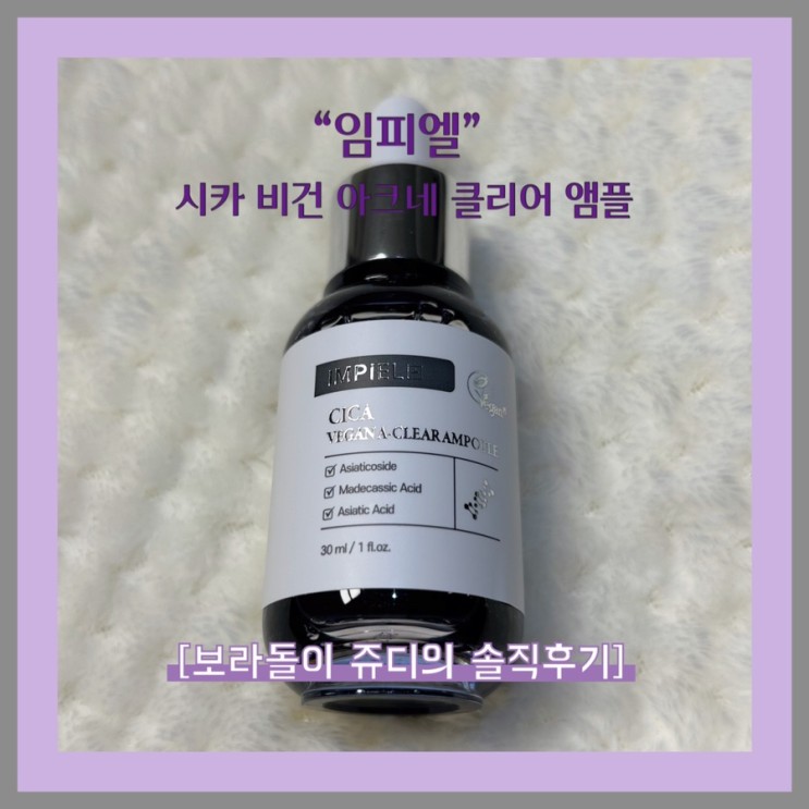 보라색상이라 보라돌이 쥬디가 좋아하는 여드름 개선효과가 있는 임피엘 속트러블앰플 솔직후기