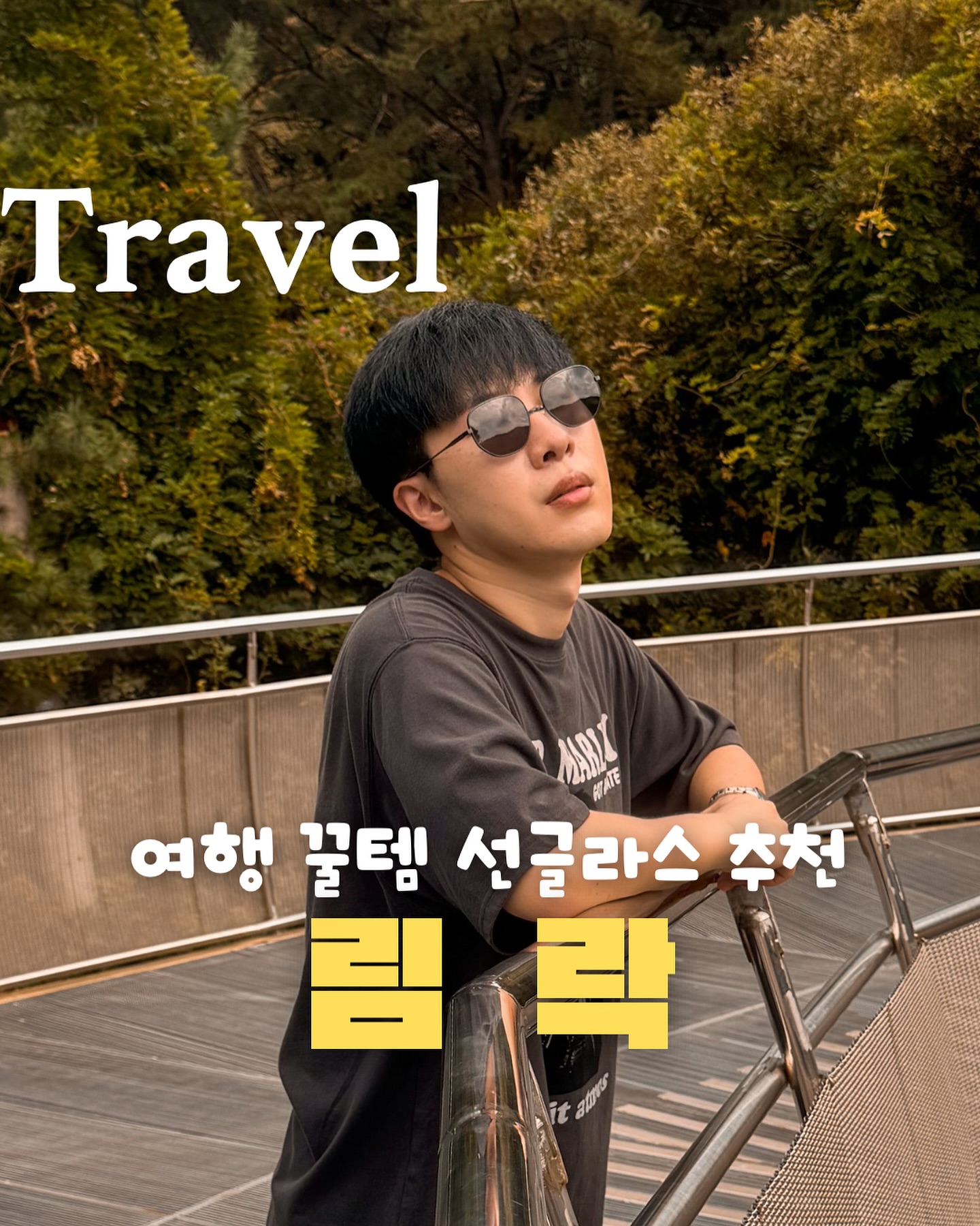 #협찬 여행 꿀템 선글라스 추천🕶️
rimrockeyewear 

🔥도대체 가을 언제 오냐구...

이번 여름 폭염을 버티면서 여행할 때 자주 썼던
림락(Rimrock) 브랜드의 선글라스를 소개할게요

가볍고 편한 안경을 찾으신다면 적극 추천해요!

포토준의 선글라스 첫 리뷰🌟

📍 림락 선글라스 rimrockeyewear 
 ▫️제품 : RS2304 col.3
 ▫️색상 : 블랙

- 코받침 없는 안경의 대표 브랜드 (코받침 자국 X)
- 스트릿한 코디를 할 때 더욱 힙해지는 분위기가 연출
- 고급스러운 퀄리티와 가볍고 편하게 착용

🍯 구매 꿀팁 TIP
1. 림락 공식홈페이지 회원가입시 20,000원 쿠폰
2. 리뷰 작성시 적립금 지급(최대 8,000원 할인 혜택)
3. 전상품 5% 구매 적립

〰️〰️〰️〰️〰️〰️〰️〰️〰️〰️〰️〰️〰️〰️〰️

📸 촬영 장소
#안양예술공원 #병목안시민공원 

〰️〰️〰️〰️〰️〰️〰️〰️〰️〰️〰️〰️〰️〰️〰️

#림락 #선글라스 #림락선글라스 #여자선글라스 #남자선글라스 
#선글라스추천 #틴트선글라스 #여행꿀템 #여행템