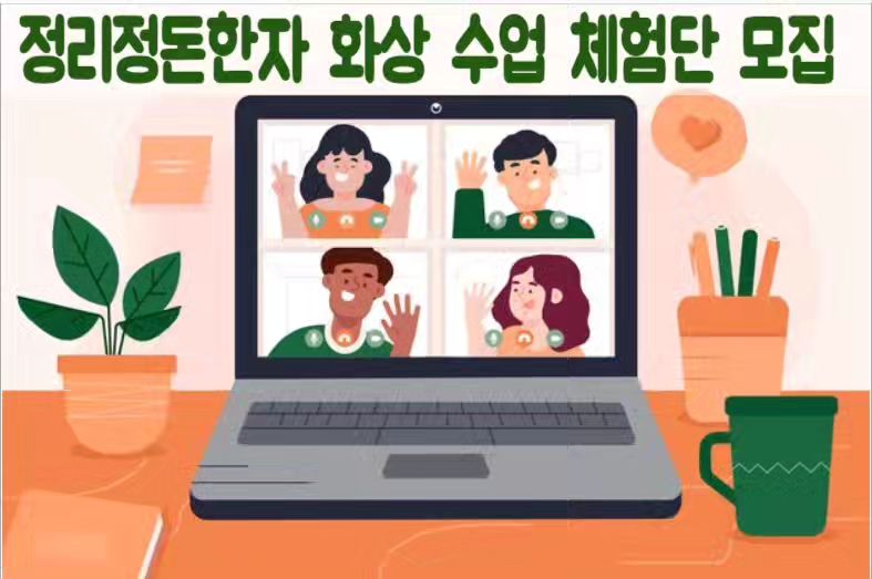 #초등한자공부 #한자공부 #한자수업
#비대면한자수업 #정리정돈한자수업 #중학생한자공부
#초등학생한자교재 #초등학생한자수업​​ #겨울방학한자공부
.
.
.
【체험단모집】정리정돈한자 화상수업 체험단 모집

▶ 응모기간 : 2024년 5/7부터 5/31까지 

▶ 지원대상:
※ 초등학교2학년 (예비초3)~중학생 
자녀가 있는 분들만 참여 가능
※ 블로그 운영하시는 분 중, 
한자공부에 관심 있으시고, 
학습 능력을 올리고 싶은 자녀를 둔 부모님
​
▶ 모집인원 : 20명
(인원 수는 조정 될 수 있습니다.)
​
▶ 체험단 상품 구성 : 10만원 상당
1. 저자 특강 : 줌 화상 (또는 전화) 강의 
2. 특허 받은 정리정돈한자 교재 (입문편) 
3. 수업 무료체험 1회 (화상 또는 전화)
​
*저자특강은 부모님과 자녀가 함께 강의를 들으시면 좋습니다.
​
▶지원방법: 아래 구글 폼 신청서 제출 
▶ 당첨자 발표: (개별 당첨 발표)
▶ 최우수 리뷰어 (1명)
부수편 교재 3권 추가 증정
​
<체험 미션>
교재 구매 후, 네이버 구매평 남기기 ( 책 구매비용 페이백 예정)
블로그 후기 업로드
( 체험 후, 작성해주세요 )
*자세한 내용은 가이드를 전달해 드리겠습니다.​​
​
<특강>
오랜 기간 아이들을 가르치고,
중학교, 대학교, 기업에서 강의를 하신
저자 선생님 특강을 
직접 들으실 수 있는
기회입니다.
​

< 녹화영상 아님, 줌 화상 또는 전화 실시간 강의>​
​
​
한자 교육이 필요한 건 알았지만
어떤 방법으로 가르쳐야 할지 고민이셨다면
자녀와 함께 체험 해 보세요.
​
<신청서 작성>
아래 신청서를 작성해주세요.
https://docs.google.com/forms/d/e/1FAIpQLSe-eGdxbGVF9XFUSMwMG40ixTa2ngmjR9syxaGEMdOSFoRaaw/viewform