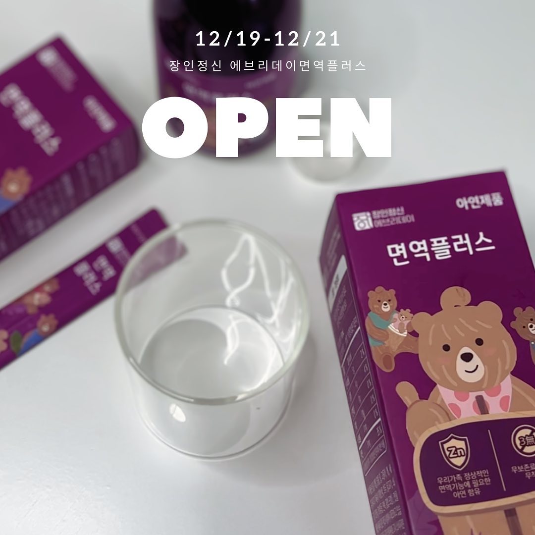 공구중) 아이들 면역력 올려주는 면역플러스 2차 
open! 🔺구매링크는 프로필상단에 있습니다🔺

🫐 찬바람 부니까 2차 공구는 언제하냐고 
계속 물어봐주셔서 두달텀인에 한달만에 
앵콜 오픈입니다! 이번 공구 이후에는 2월에 
찾아 뵐 것 같아요 🙆🏻‍♀️

🫐돌전까지 감기만 걸리면 모세기관지염에 
폐렴에 진행이 너무 빨라 대학병원 입원까지 하게되니
저도 모르게 영양제 공부를 하고 있더라구요 

아이들 면역력은 아연 섭취가 좋다고해서 
아연 위주의 제품을 알아보다 추천받아 먹이게 된
면역플러스! 
그 뒤로 감기가 안걸리는건 아니지만
병원 입원까지 갈 정도로 악화되지않아서 
계속 꾸준히 먹이고 있는 제품 입니다 ! 
저 먹는거에 진심인거 이젠다들 아시쥬,,,💪

🙆🏻‍♀️다른 좋다는 제품 많겠지만 왜 ‘면역플러스’ 먹이냐면요

🫐우선, 강이처럼 어린 아이들은 맛에 거부감이 없어야 
꾸준한 섭취가 가능 할 것 같았어요! 타제품 먹였는데 
물에 타주거나 우유타줘도 약같은 씁쓸한 맛이 나니 
아예 입에도 안댔는데 면역플러스는 엘더베리는
시지않고 달달한 베리류 맛이라 그런지 
요거트에 섞어줘도, 우유에 타서줘도, 물에 타줘도 잘 먹습니다! 

🔺처음 먹어보는 친구들은 조금따뜻하게 줘보면 잘 먹습니다!

🫐엘더베리는 자주빛을 띄는 작은 딸기로 
오래전부터 감기를 치료하는 민간요법으로 사용되어져왔는데
비타민 A, B, C와 안토시아닌(anthocyanin)이라는 항산화와 
항바이러스 효과가 뛰어난 성분이 뛰어나 
감기예방 및 면역력 강화에 효과적이라고 알려져 있습니다! 💪

🫐이 엘더베리로 만든 면역플러스는요
🔺아연 제품
🔺보존료, 착색료, 향료 무첨가
🔺남녀노소 섭취가능한 건강기능식품입니다 (12개월이상 섭취)
🔺병과 스틱 타입 구성되어져 있고, 병은 개봉시 냉장보관

지난번 구매해주시고 우유거부 있는 친구도 
면역 플러스에 타서 우유를 주니 잘 먹는다는 
후기가 있어서 너무 기분 좋았어요! (후기는 사랑🫶)

🍼우유에 타서 주실때는 우유 먼저 데운 후
면역플러스 넣어서 잘 흔들어 주세요 🫐

🗓️공구기간: 12/19-12/21 자정마감
📦배송기간: 바로배송, 2~3일 소요