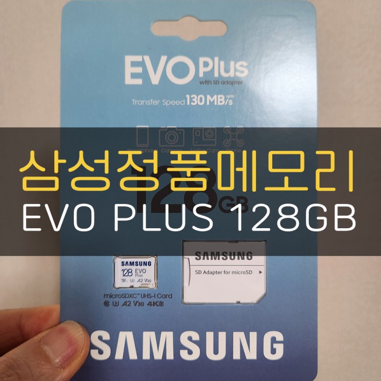 믿고 쓰는 삼성정메모리카드! EVO PLUS 128GB!