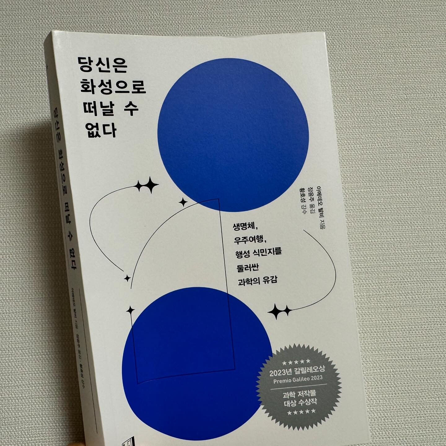 #협찬 #당신은화성으로떠날수없다

아주 일부층의 이야기이긴 하지만 우주여행을 하는 시대가 오고 있다
그리고 지구 종말 이후의 화성으로의 이주에 대한 이야기도 거론되고 있다 

인류는 과연 화성으로..
아니 저 먼 우주 어딘가로 이주할 수 있을까?

아주 먼 미래의 이야기이겠지만, 그래도 궁금하다 
이 책에서는 이런 궁금증에 대한 현실과 과학적인 관점에서의 의견을 들려준다 

그래서 흥미롭고 과학을 좋아하는 청소년들이 읽어도 좋은 과학도서인것 같다 .

당신은 화성으로 떠날 수 없다
생명체, 우주여행, 행성 식민지를 둘러싼 과학의 유감

#2023년갈릴레오상대상수상작 #화성 #기후 #우주여행 
#책 #책스타그램 #북스타그램 #새로나온책 #도서리뷰 #서평 #과학도서