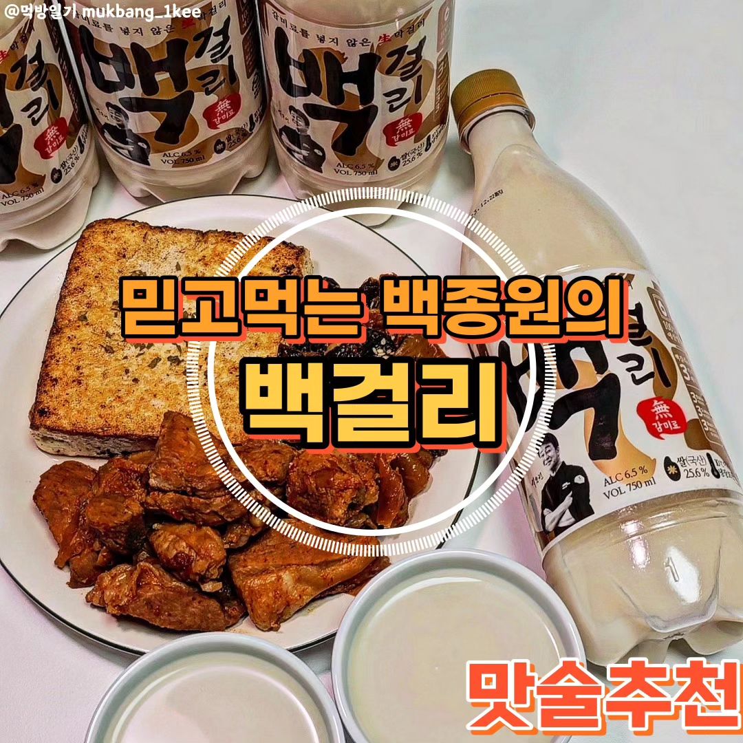 달달하고 음료같은데 국내산 쌀로 빚은 순수 생막걸리!!

🌿백술닷컴에서 "백걸리" 검색
🌿paiksooldotcom paiksooldoga

술찌들에게 희소식이다.
6.5도 저도수 달달해서 밀키스 생각나는데
각종 첨가물 추가 없이 오로지 국내산 쌀,
발효제, 그리고 물만 넣어서 만든 찐
생막걸리가 등장했다.

부담없이 마시기 좋은 도수에
달달하고 가벼운 맛으로 막사
(막걸리+사이다)좋아하는 사람들도
무조건 마셔봐야 한다.

백술도가, 백술상회, 전국 이마트 및 이마트24, 홈플러스, CU 등 전국에서 만날 수 있고

한신포차, 새마을식당, 막이오름 등 음식점에서도 맛볼 수 있다!

개인적으로 첨가물 넣은 술 마시면
숙취가 심해서 피하는 편인데
순수 생막걸리라서인지 다음날 가뿐했다.

🐾백걸리 4.0 *백술도가 기준 가격

✨백걸리 꿀팁
달달한 맛이라 단 안주보다는 파전이나 두부김치 등 단 맛 없는 한식과 무척 잘 어울린다.

#백걸리 #막걸리 #백종원 #백종원레시피 #술스타그램 #술찌 #백종원막걸리 #술추천 #막걸리추천 #신상술 #전통주 #우리술 #숙취없음