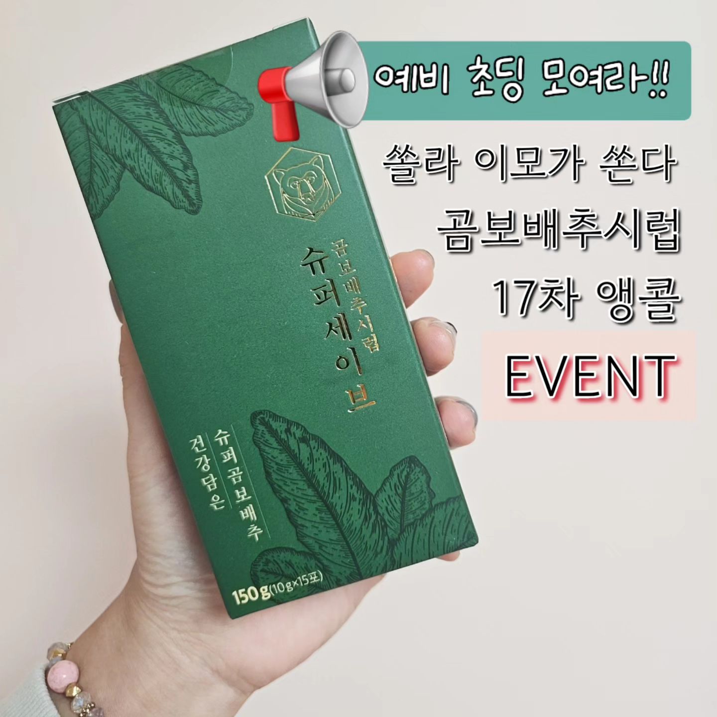 📢🎁17차!!! 공구를 앞두고 쏠라가 쏩니다🎁📢

천연항생제 곰보배추시럽 
어느새 17차이고 그만큼 꾸준하게 찾으시는 분들도
계속 이어지는 재구매들과 후기들까지

이제는 더 설명하지 않아도 
그냥 곰보배추시럽 그 자체로 믿고 챙기고계시죠☺️❤️
⠀
📌급 이벤트를 엽니다!!!
울 첫째가 내일 이면 유치원 마지막 등원을 하고🥲
일주일뒤면
학교를 갑니다!!!!🏫 
 
저 학부모돼요!!!!!!
와하학!!!!
 
쥬르륵ㅋㅋㅋㅋㅋㅋㅋ 유치원때가 좋은거아니에요???ㅋㅋㅋㅋ

우리 쪼꼬맹이 가방보다 작은데
특히 학기 초 많이 피곤하고 스트레스 받고
면역력도 떨어질 수 있으니
요즘 열심히 영양제에 + 당연 곰보배추시럽 먹이고 있는데요. 

🎉🙆‍♀️ 우리 친구들도 이모가 선물해주려고 합니다!

📌예비 유딩, 초딩, 예비 중딩!!!
📌새로운 곳으로 나아가느라 고생할 쪼맹이들
📌우리 아이, 내 조카, 시조카ㅋㅋㅋ 동네 아이ㅋㅋㅋ
📌다 좋습니다!!!

🎁선물해주고 싶은 아이가 있다면 댓글에 남겨주세요!!!!
📢필요한 친구 소환해주시는 것도 너무 좋습니다. 

✔️내일(20일) 밤 12시 까지! 짧고 굵게 해볼게요! 

✔️21일 오전에 당첨되신 분들 디엠 드릴게요❤️❤️❤️

⠀
⠀
후기가 증명하고, 재구매로 이어지는
똑똑한 엄마들의 선택🙋‍♀️
곰보배추시럽 같이 먹여요🙆‍♀️❤️

#곰보배추시럽#곰보배추시럽체험
#이벤트#체험단이벤트#쏠라이벤트
#쏩니다#선물🎁