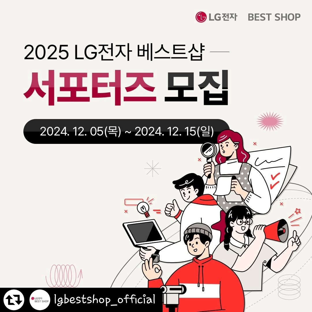 #리그램 - lgbestshop_official by get_regrammer
⠀
#EVENT
LG전자 베스트샵을 자세히 살펴보고, 탐구하고,
그동안 몰랐던 부분을 직접 찾아보는,
⠀
LG전자 베스트샵과 함께 할
<LG전자 베스트샵 서포터즈>를 모집합니다.
⠀
🗓️모집 기간 : 12월 5일(목) ~ 12월 15일(일)
⠀
🎁서포터즈 지원자 대상 깜짝 이벤트
⠀⠀[스타벅스] 카페 아메리카노(50명 추첨)
⠀
📦경품 발송 : 12월 20일(금)
⠀⠀* 별도 발표 없이 이벤트 폼에 입력한 정보로 경품 발송
______________________
⠀
[LG전자 베스트샵 서포터즈 지원 방법🎈]
⠀
1️⃣LG전자 베스트샵 공식 SNS계정 이웃/팔로우 하기
⠀
2️⃣서포터즈 모집 소식을 SNS에 공유하기
⠀
3️⃣공식 홈페이지 내 서포터즈 지원하기 클릭 후
⠀⠀연결된 폼의 양식에 맞춰 개인정보 입력하면 끝👏
______________________
⠀
지금 바로 LG전자 베스트샵 서포터즈에
도전해 보세요💗
⠀
💌서포터즈에 지원하고 싶다면?
프로필 하단, <이벤트> 하이라이트 확인!
⠀
✔️ 자세한 사항은 서포터즈 모집 페이지를 참고해 주세요