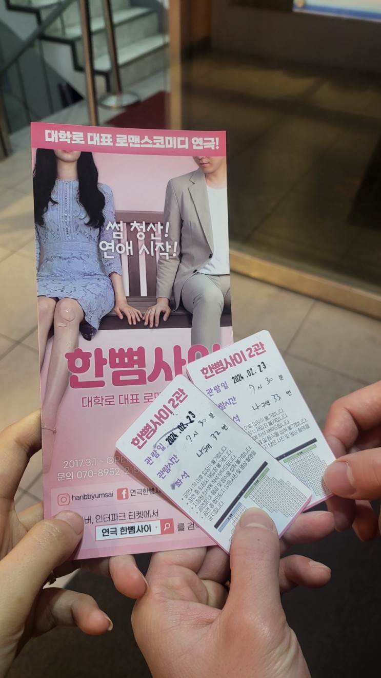 대학로 로맨스 코미디 예매 1순위 혜화연극 한뼘사이:좌석 할인 방법 및 관람 후기