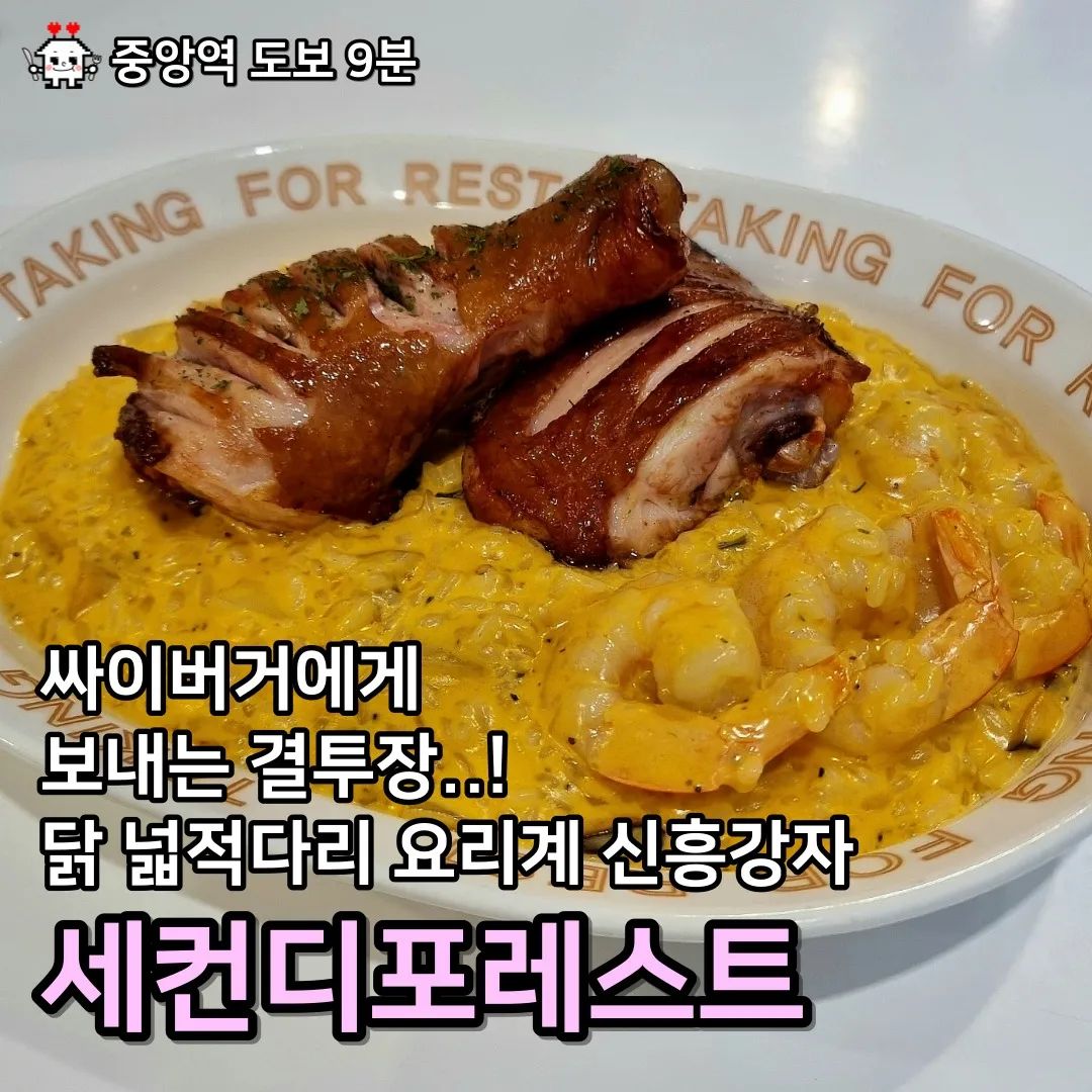 🚶4호선 중앙역에서 도보 9분.
🚗 해당 건물에 주차 가능.

맛집일기.
세컨디포레스트 안산 중앙점

집순이 맘대로
싸이버거에게 보내는 결투장..!
달 넓적다리 요리꼐 신흥강자!

🧡안산시 고잔동에 위치함.
11:00 ~ 21:30

🧡집순이 주문 메뉴 한 줄 요약
- 오이스터 치킨 쉬림프 리조또 : 촉촉한 치킨과 오동통 새우, 꾸덕한 크림이 만난 존맛탱구리!
- 청양 크림 파스타 : 매운거 좋아하는 사람은
주문 필수 메뉴!
- 크림치즈 과일 샐러드 : 수제 크림 치즈가 올라간 상큼, 달달한 샐러드!

🧡파스타맛집
🧡안산맛집
🧡중앙역맛집

🧡오이스터 치킨 쉬림프 리조또
세컨디포레스트에 가겠다고 일정 잡은 날
꼭 주문해야겠다고 마음 먹은 메뉴!
일단 치킨이 올라가 비주얼부터 설레게 함.
베이스는 꾸덕한 로제 크림 같은데
여기에 새우와 치킨을 올려 한 입에 먹으면
그 날의 스트레스 다 없앨 수 있음!

🧡청양 크림 파스타
매운거 좋아하는 사람은 꼭 주문해야하는
세컨디포레스트의 청양 크림 파스타.
신라면도 매운 맵찔이 기준 살짝 매콤한데
이 매콤함이 크림 소스에 밥 미벼 먹고 싶게 함.

🧡크림치즈 과일 샐러드
수제 크림치즈가 올라갔고 새콤달콤한데, 약간 쌉싸름한 야채의 조합이 최고!